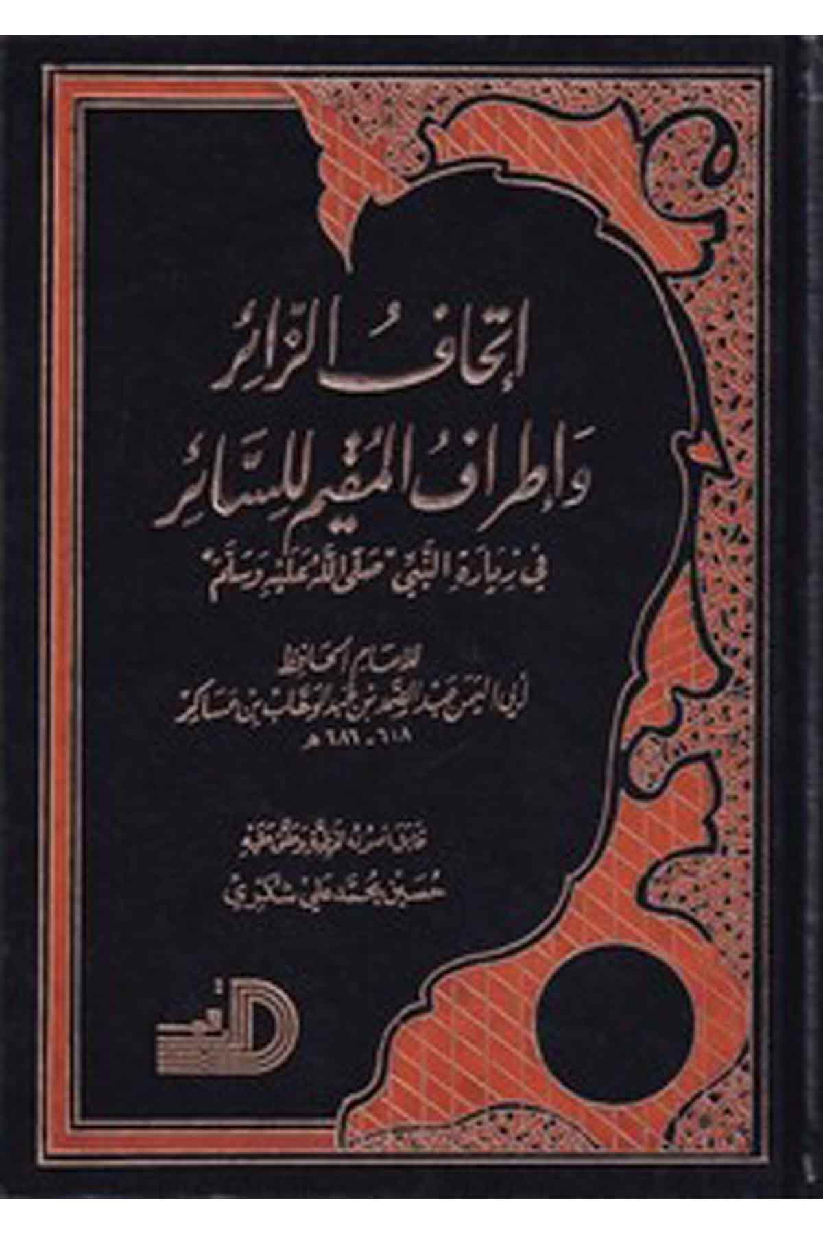 İthafüz Zair Ve İtrafül Mukim Lis Sair Fi Ziyaretin Nebi (S.A.V.)-إتحاف الزائر وإطراف المقيم للسائرDarül ErkamHadis