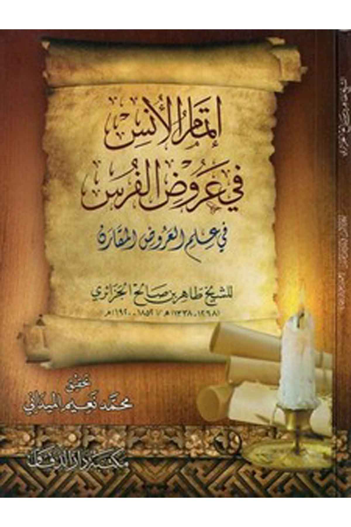 İtmamul Enis fi Arudil Furas fi İlmil Arudil Mukarin-إتمام الأنس في عروض الفرس في علم العروض المقارن-إتمام الأنس في عروض الفرس فMektebetü Darüd DekkakArap Dili ve Edebiyatı