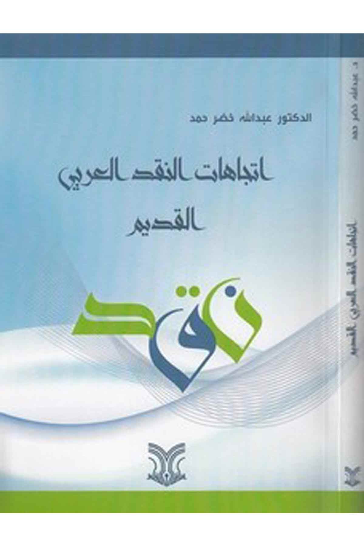İtticahatün Nakdil Arabiyyil Kadim-اتجاهات النقد العربي القديمDarül ErkamArap Dili ve Edebiyatı
