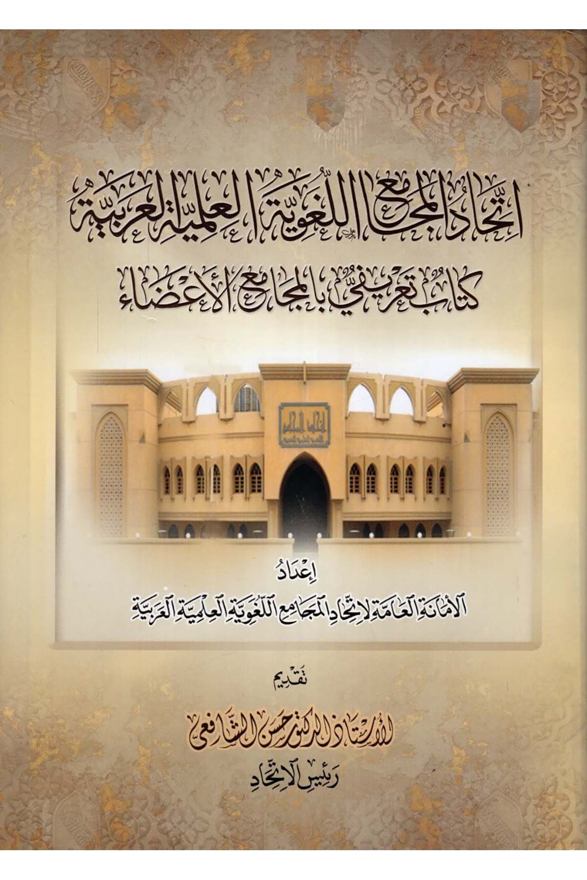 İttihadü'l-Mecamii'l-Lugaviyyeti'l-İlmiyyeti'l-Arabiyye Kitab Ta'rifi bi'l-Mecamii'l-A'za - اتحاد المجامع اللغوية العلمية العربية كتاب تعريفي بالمجامع الأعضاء  - دار الخزانة الأزهرية للدراسات والنشرReferans Kitaplar