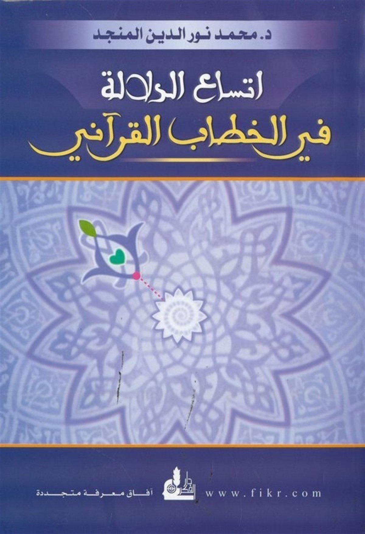 İttisaüd Delale Fil Hitabil Kurani 1 Cilt | إتساع الدلالة في الخطاب القرآنيDarü'l-Fikri'l-MuasırArap Dili ve Edebiyatı
