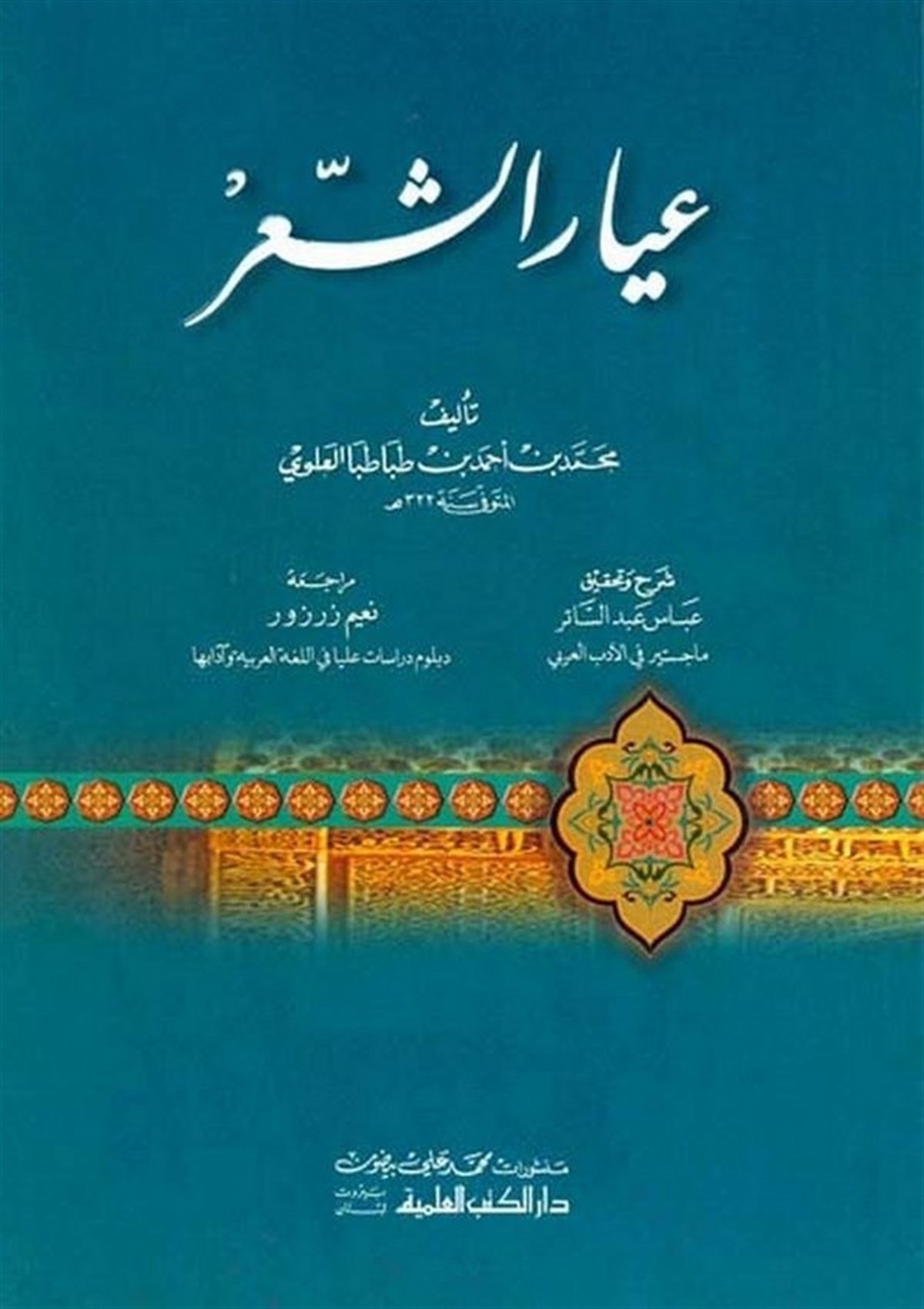 İyarüş ŞirDarü'l-Kütübi'l-İlmiyyeArap Edebiyatı
