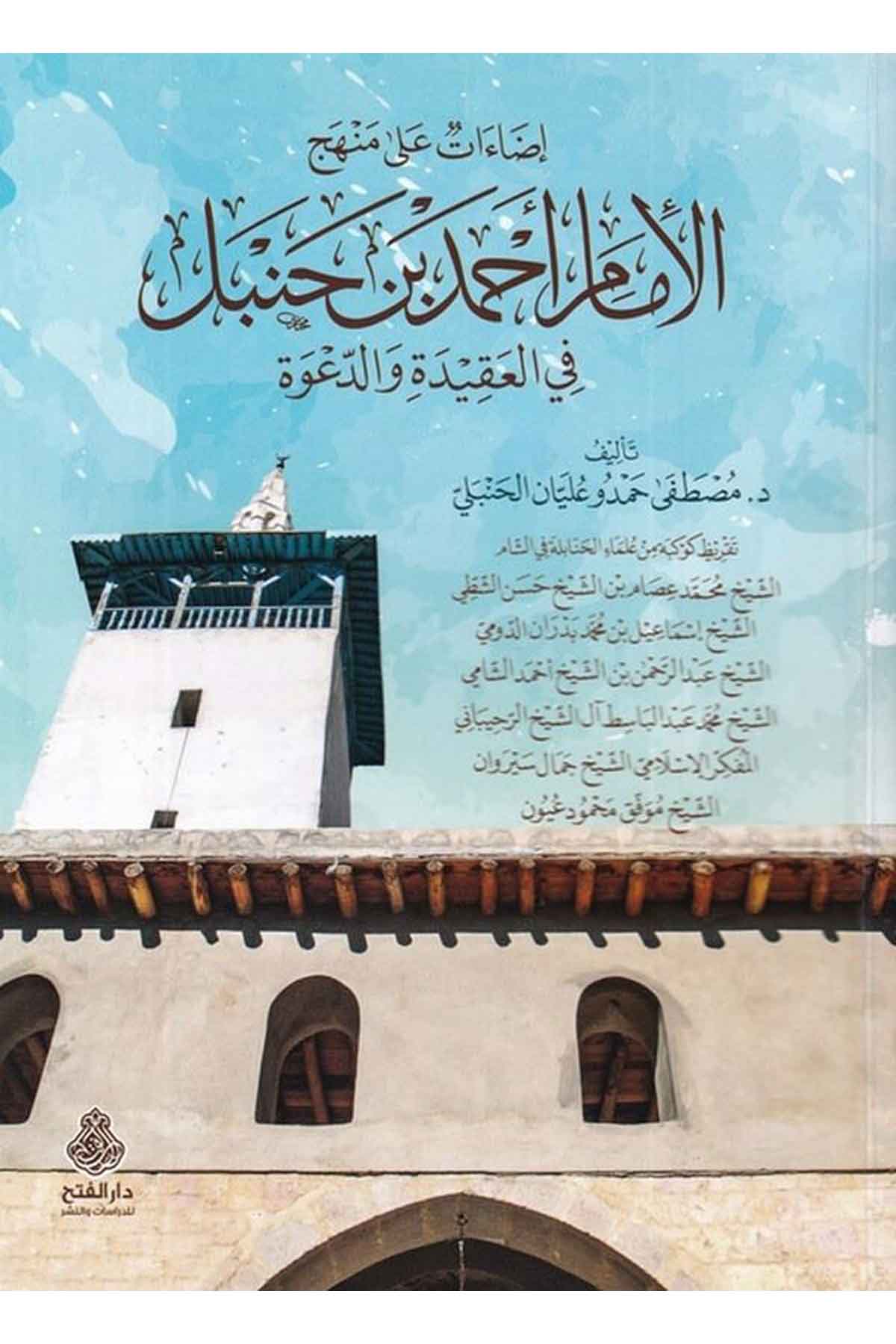 İzaat ala menheci'l-imam Ahmed b. Hanbel - إضاءات على منهج الإمام أحمد بن حنبل Darü'l-Feth li'd-Dirasat ve'n-NeşrKelam ve Akaid