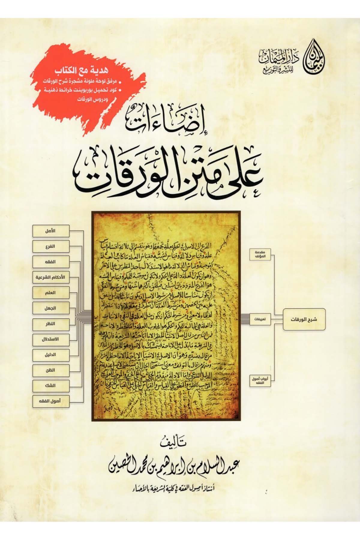 İzaat ala metni'l-Varakat - إضاءات على متن الورقات Darü'l-Meyman - دار الميمانFıkıh Usulü