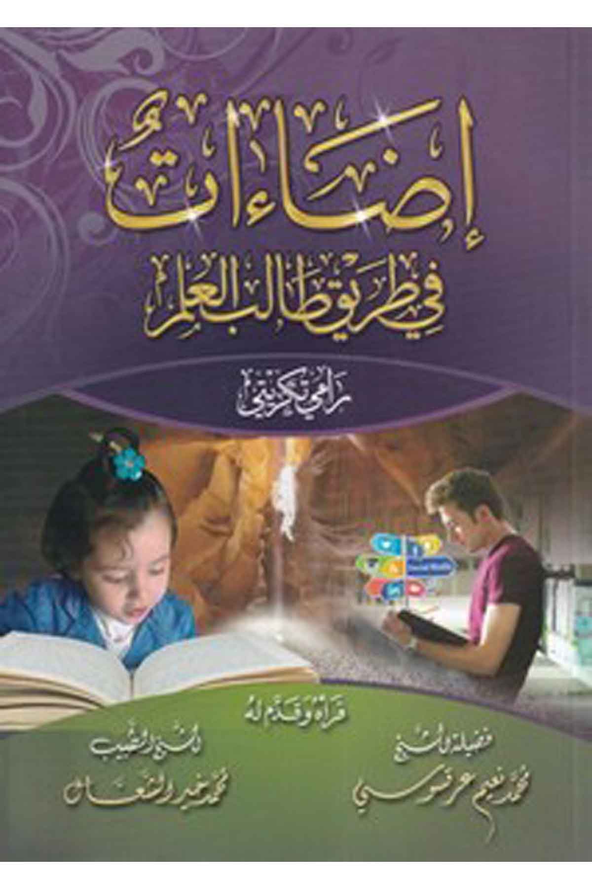 İzaat fi tariki talibil ilm-إضاءات في طريق طالب العلمMektebetü Darüd DekkakEğitim