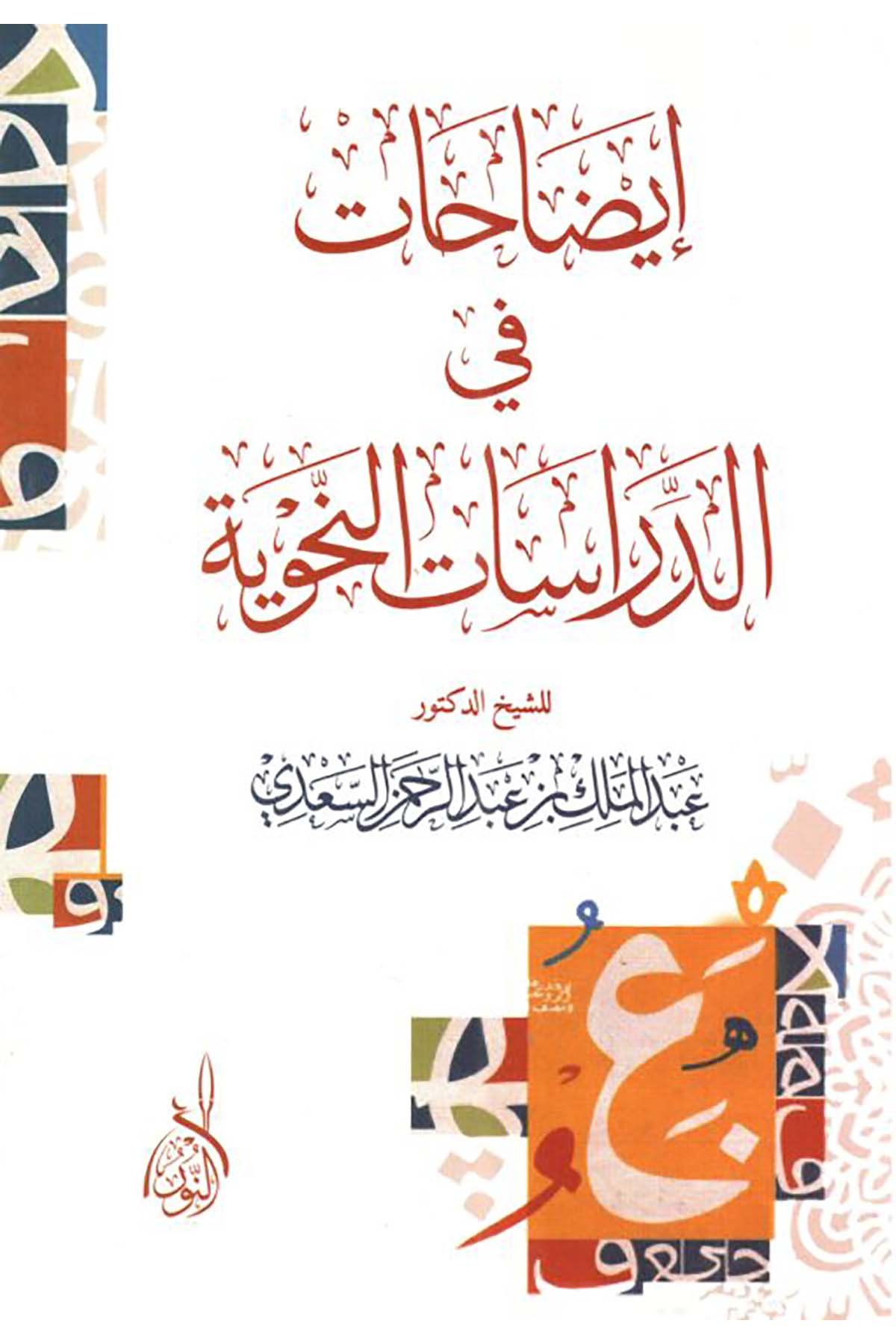 izahat fid Dirasetin Nahviyye - إيضاحات في الدراسات النحوية دراسات نحويةDarun Nurul MübinArap Dili ve Edebiyatı