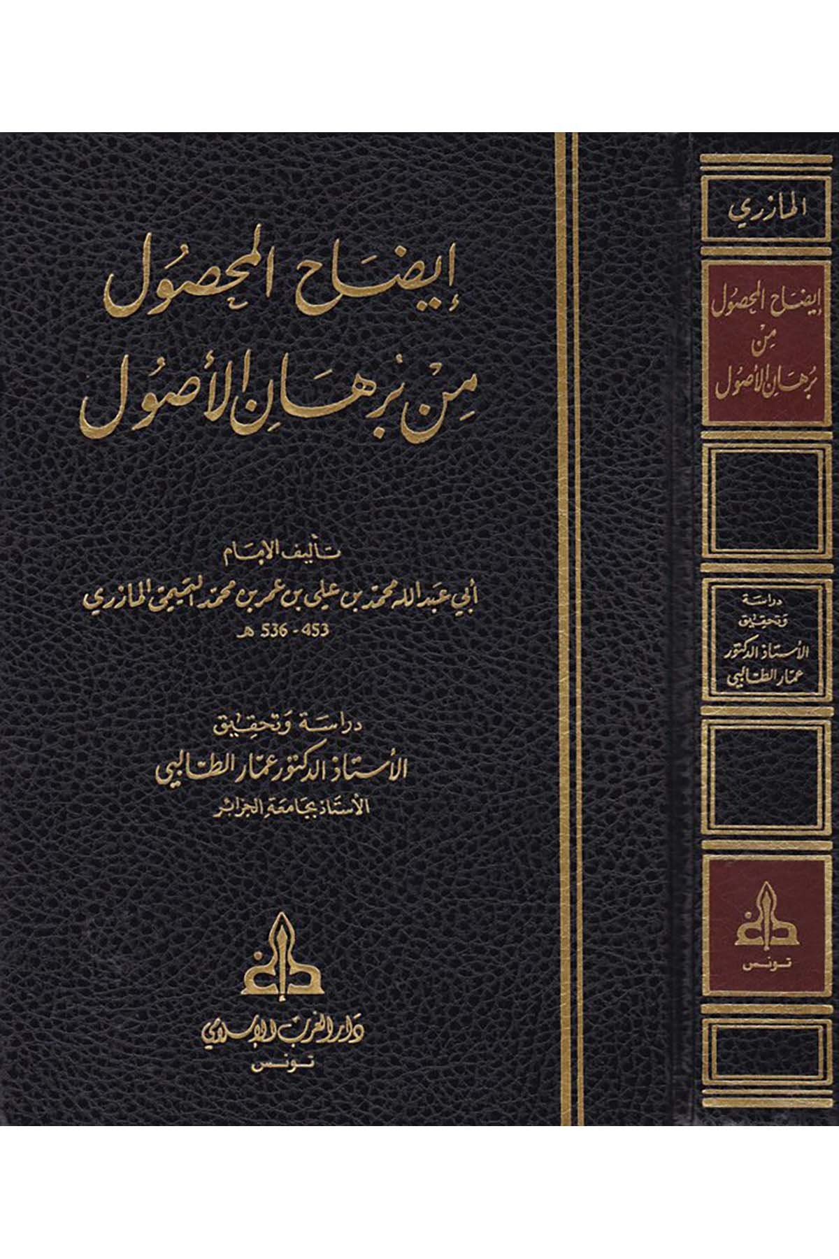 İzahü’l-Mahsul min Burhani’l-Usul - إيضاح المحصول Darü'l-Garbi'l-İslami - دار الغرب الإسلاميFıkıh Usulü