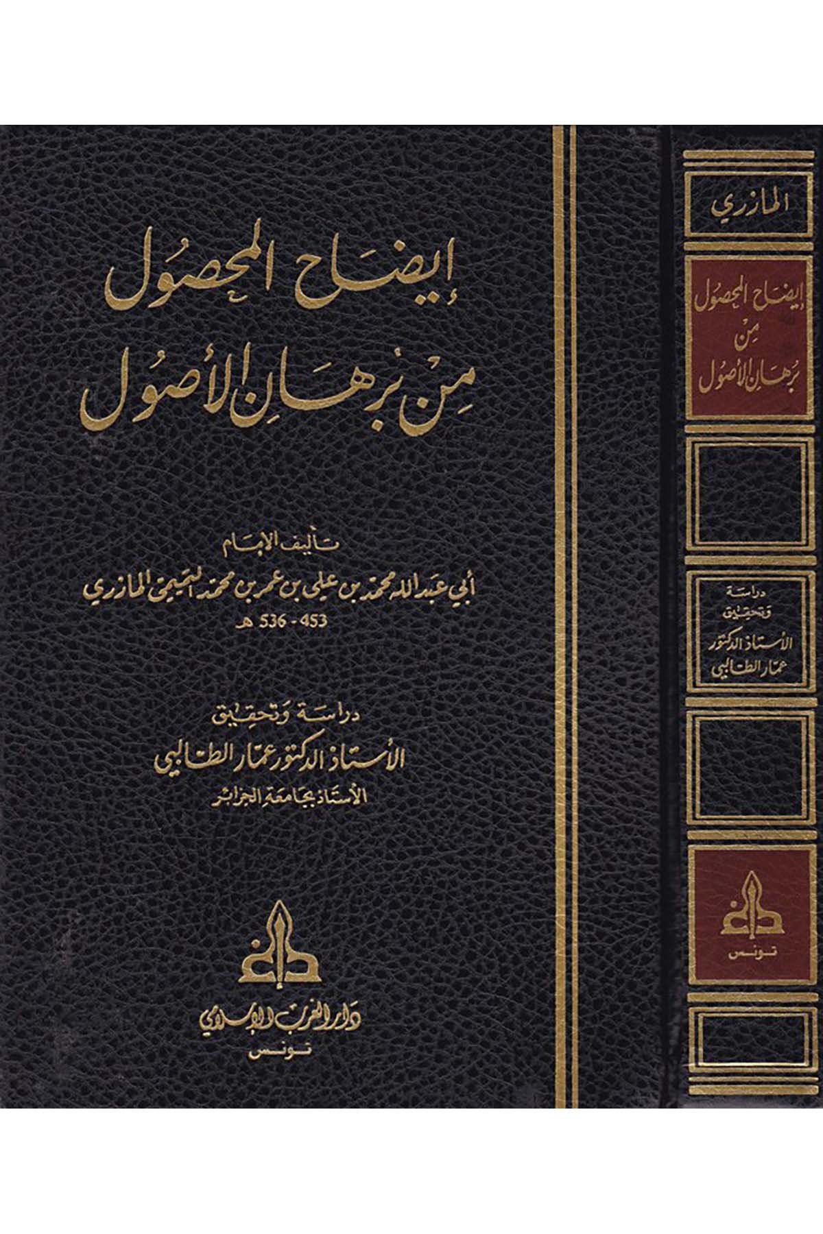 İzahü’l-Mahsul min Burhani’l-Usul - إيضاح المحصول Darü'l-Garbi'l-İslami - دار الغرب الإسلاميFıkıh Usulü