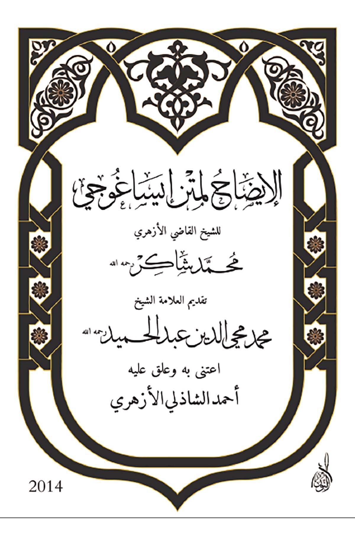 İzahu li-Metni İsaguci - الإيضاح لمتن إيساغوجيDarun Nurul MübinMantık