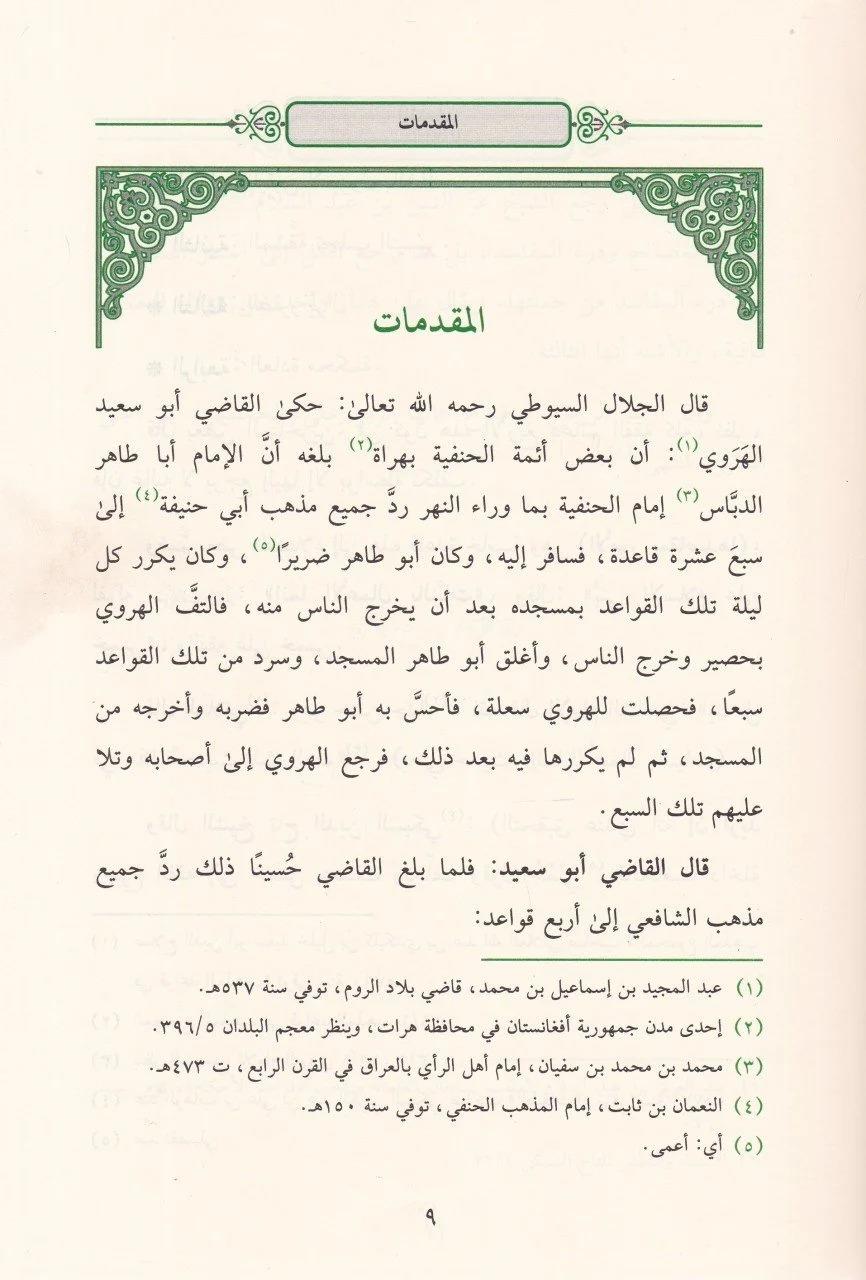 İzahül Kavaidil Fıkhiyye - إيضاح القواعد الفقهيةDarüz ZiyaFıkıh