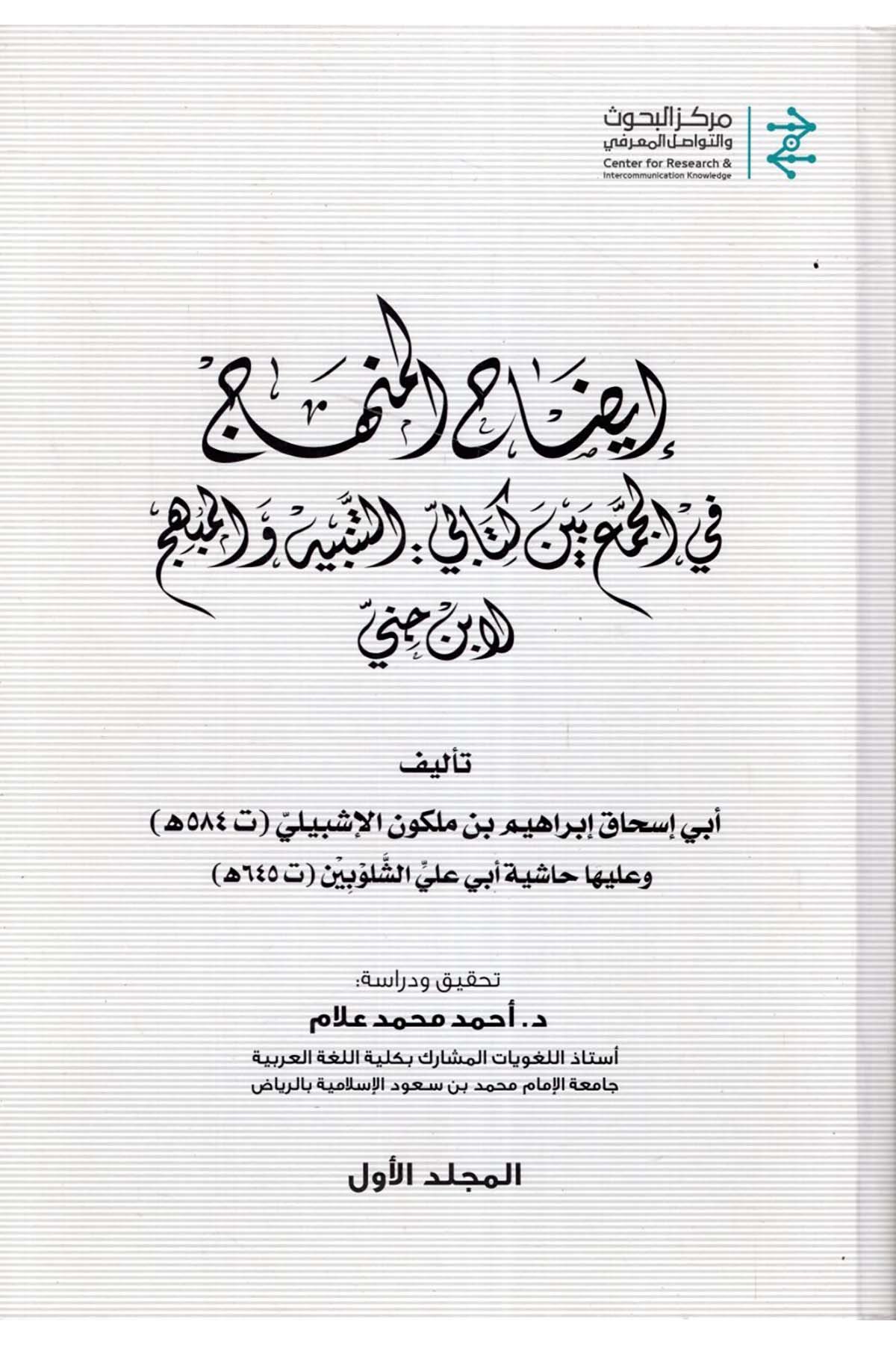 İzahü'l-menhec - إيضاح المنهج Merkezü'l-Buhus ve't-Tevasuli'l-Ma'rifi - مركز البحوث والتواصل المعرفيArap Dili ve Edebiyatı