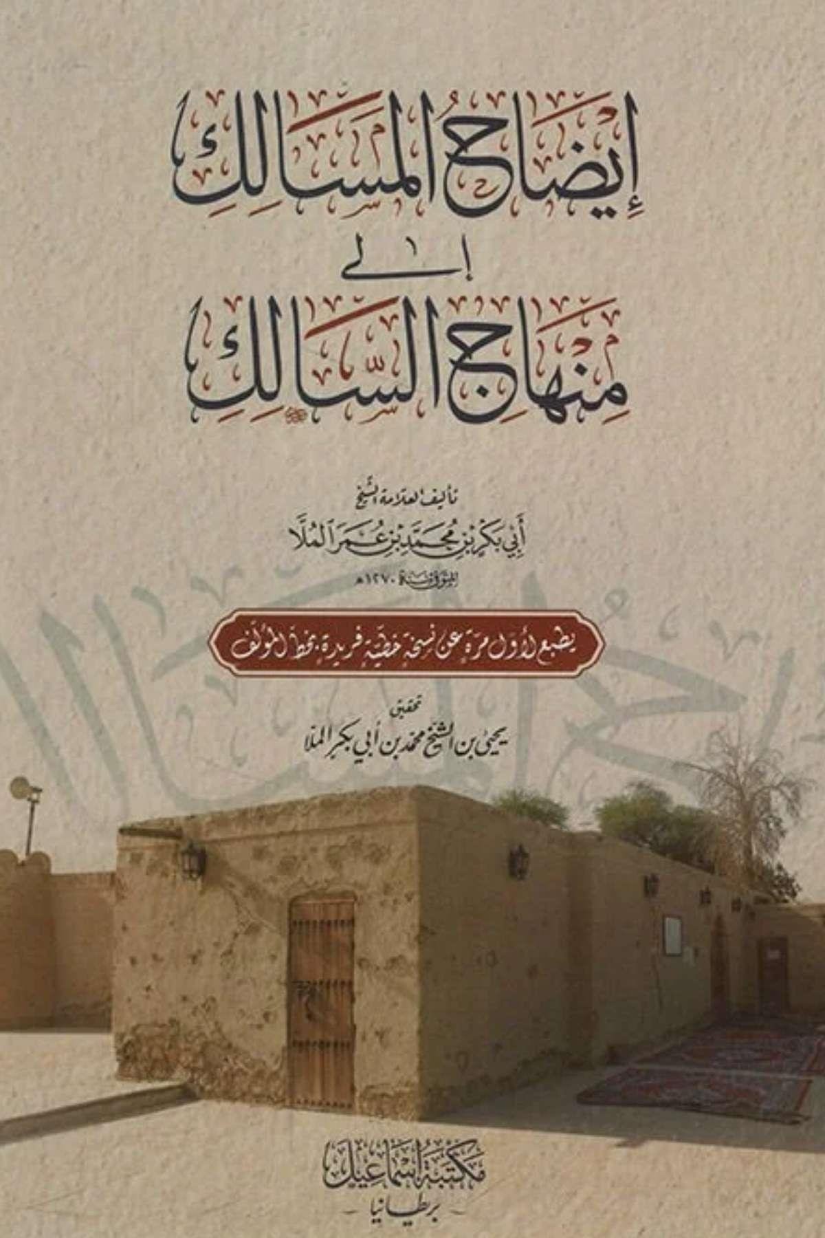 İzahü'l - Mesalik ila Minhaci's - Salik - إيضاح المسالك إلى منهاج السالكMektebetu İsmailTasavvuf