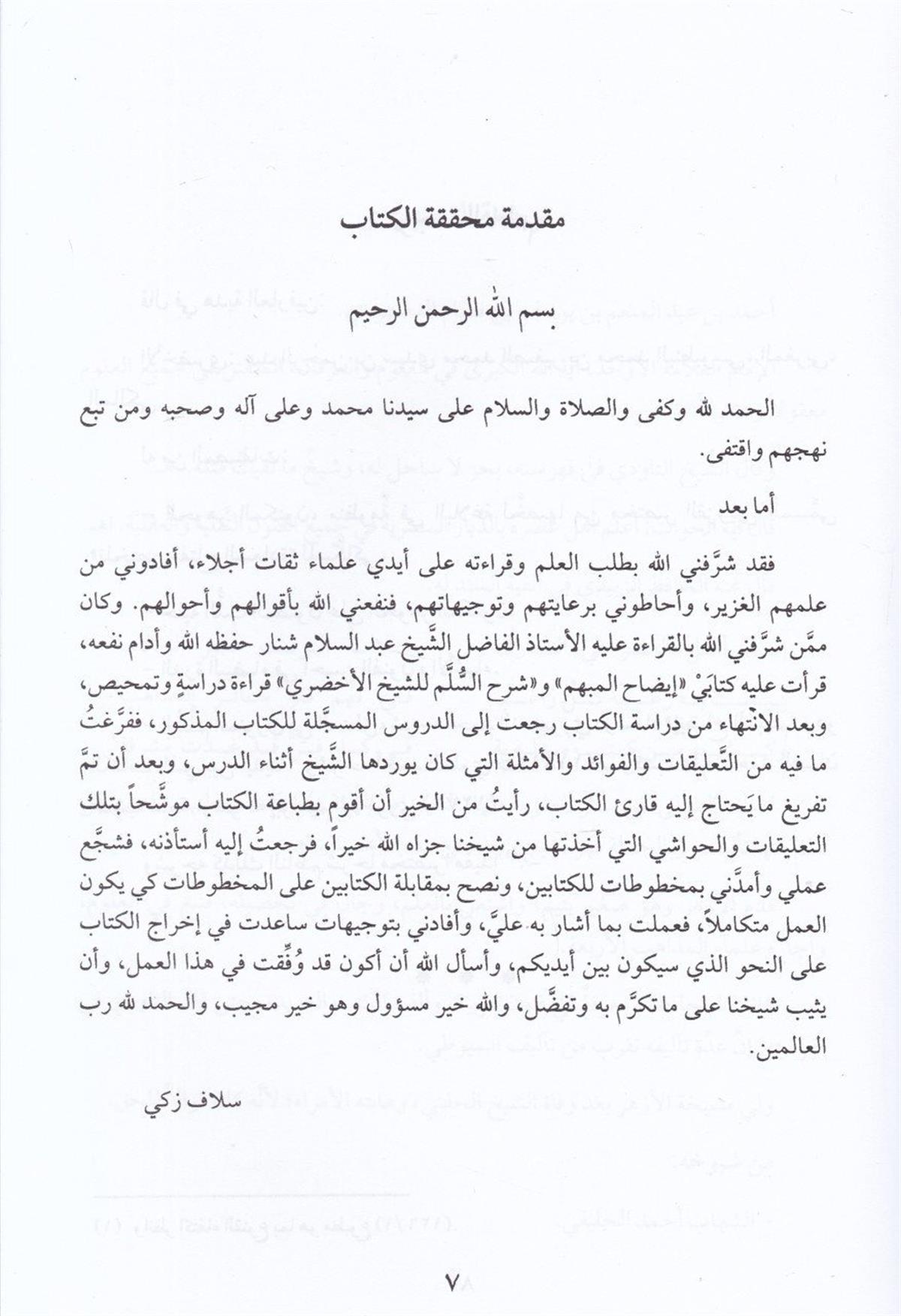 izahül Mübhem min Meanis Süllem - إيضاح المبهم من معاني السلم - إيضاح المبهم من معاني السلمMektebetü Darüd DekkakMantık