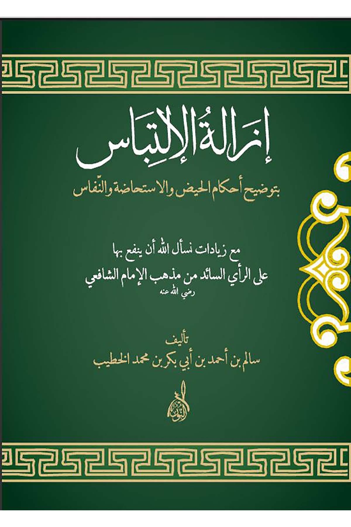 İzaletül İltibas bi Tavzihi Ahkamil Hayz vel İstifada ven Nifas - إزالة الإلتباس بتوضيح أحكام الحيض والإستحاضة والنفاسDarun Nurul MübinŞafii Fıkhı