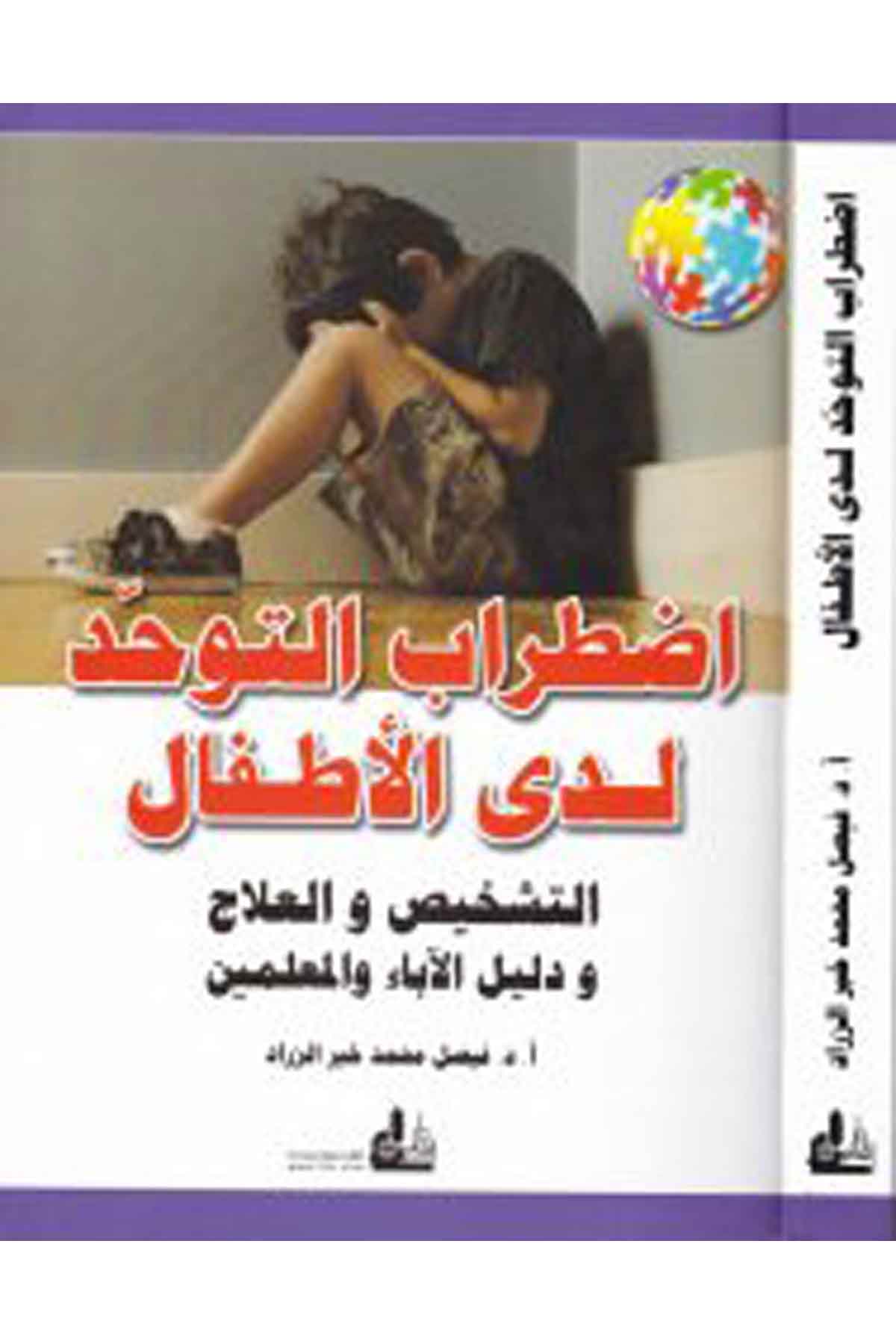 Izdırabü't-Tevehhüd Leda'l-Etfal - اضطراب التوحد لدى الأطفال Darü'l-FikrPsikoloji