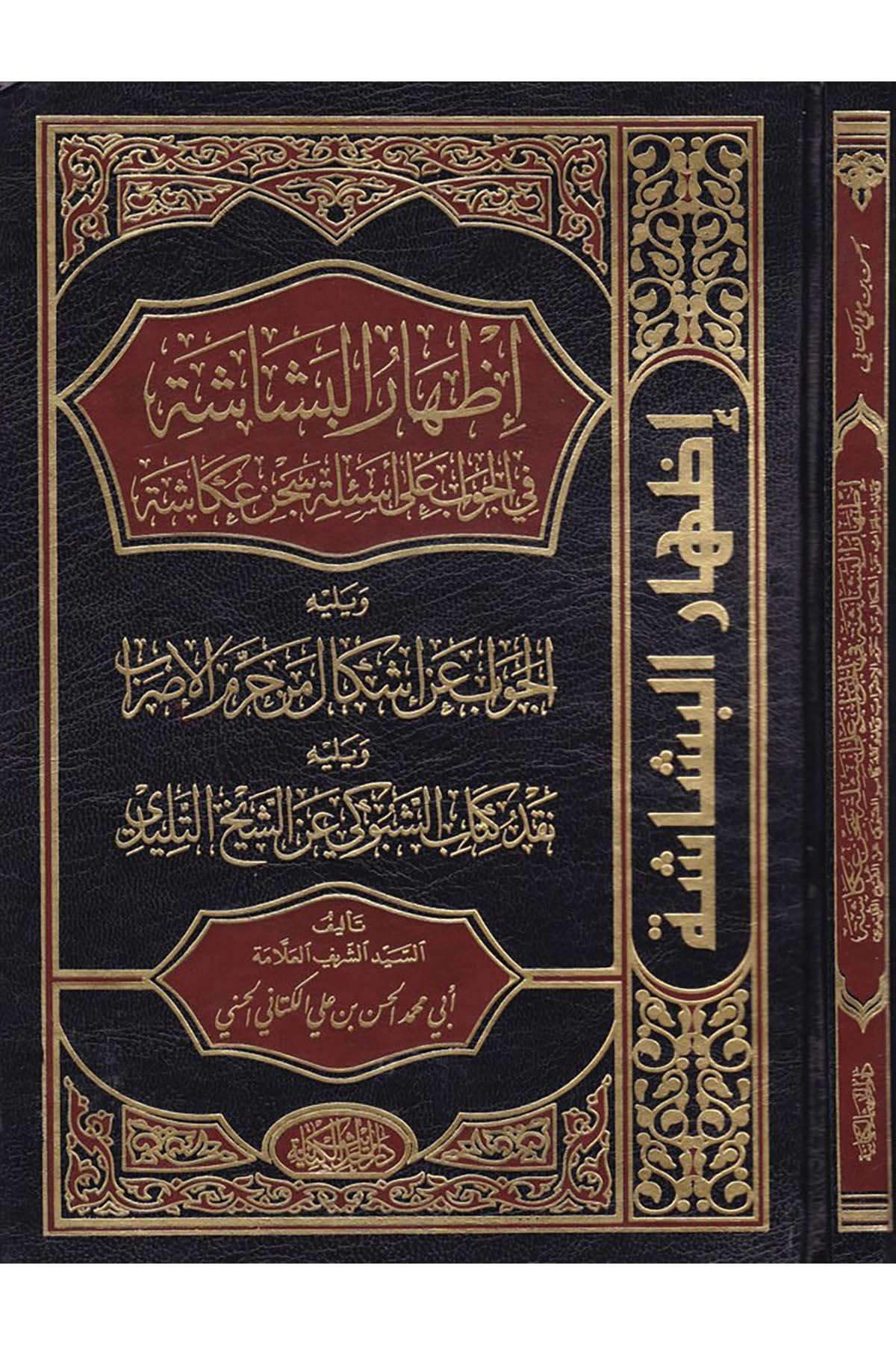 İzhâru'l-Beşâşe - إظهار البشاشة Darü'l-Hadisi'l-Kettaniyye - دار الحديث الكتانيةFıkıh