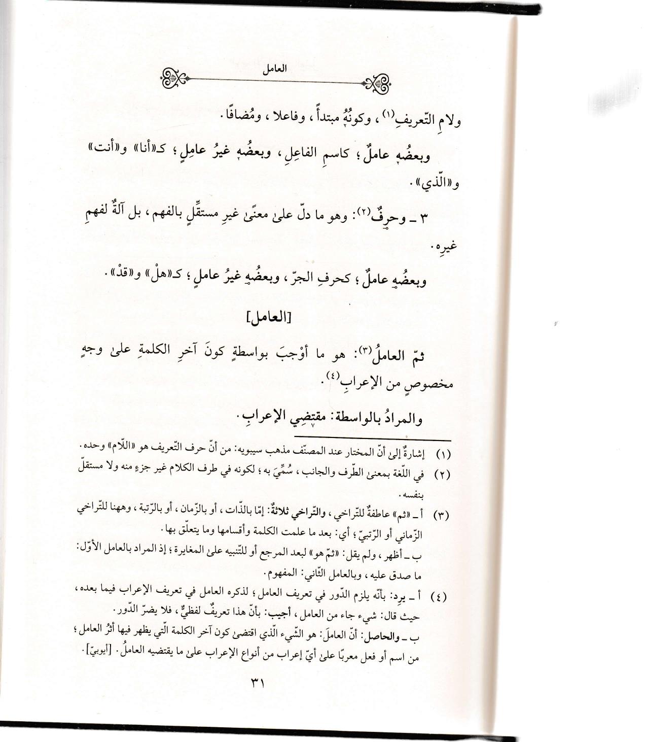 İzharu Esrar Fi Ulum Nahvu - إظهار الأسرار في علم النحوDarüz ZiyaArap Dili ve Edebiyatı