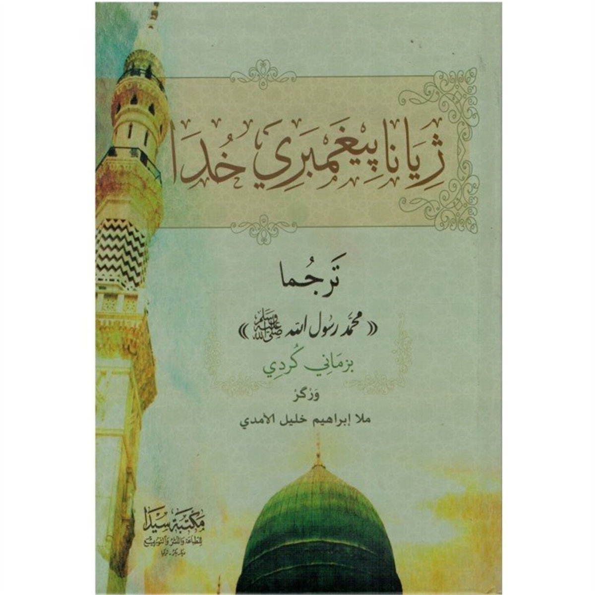 Jiyana Peyxember'E Xüda (S.A.W)Seyda YayıneviSiyer
