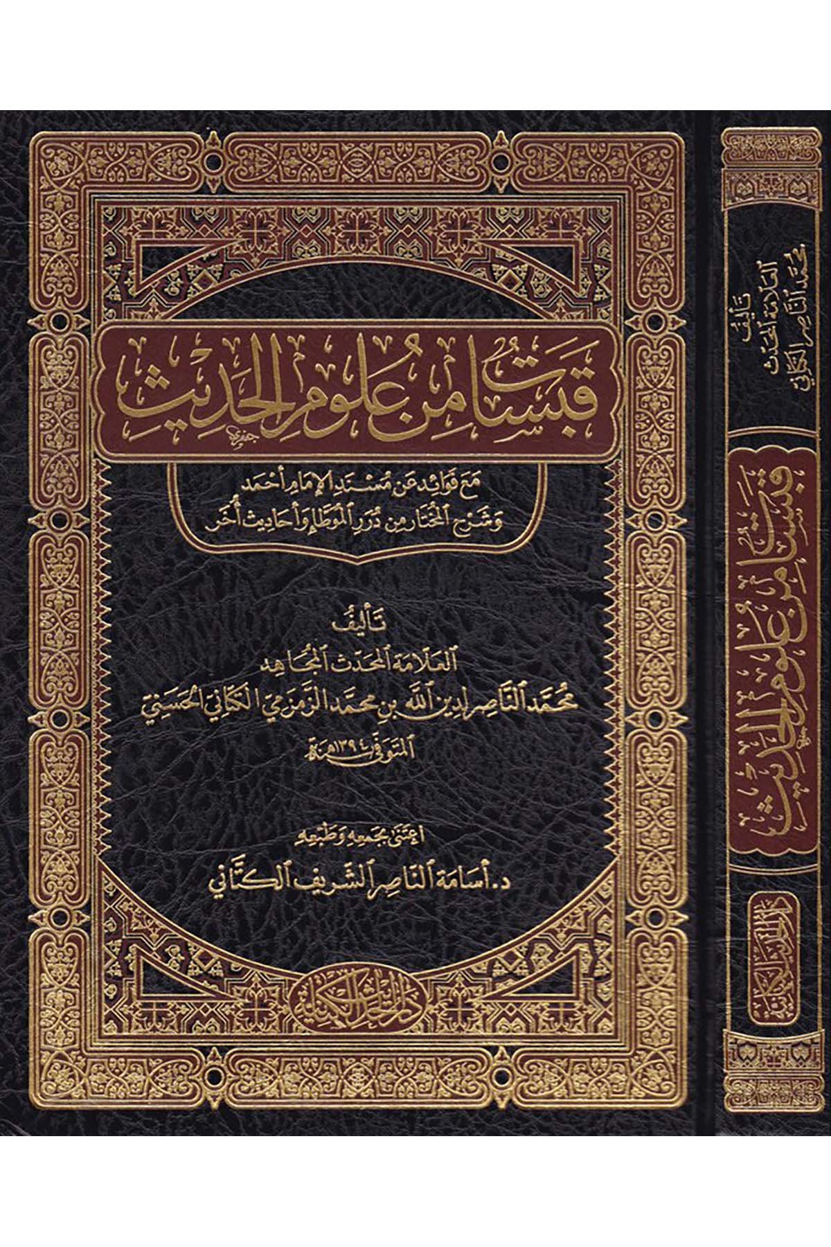 Kabasat min Ulumi'l-Hadis  - قبسات من علوم الحديث Darü'l-Hadisi'l-Kettaniyye - دار الحديث الكتانيةHadis Usulü