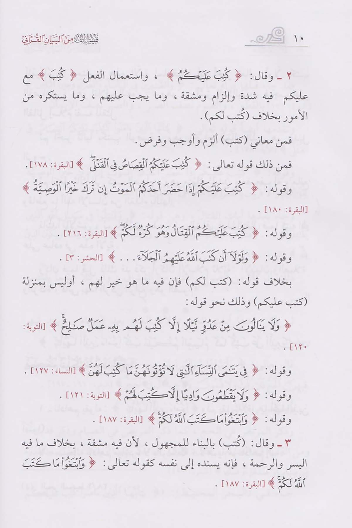 قبسات من البيان القرآنيDar'ül İbni KesirKur'an İlimleri