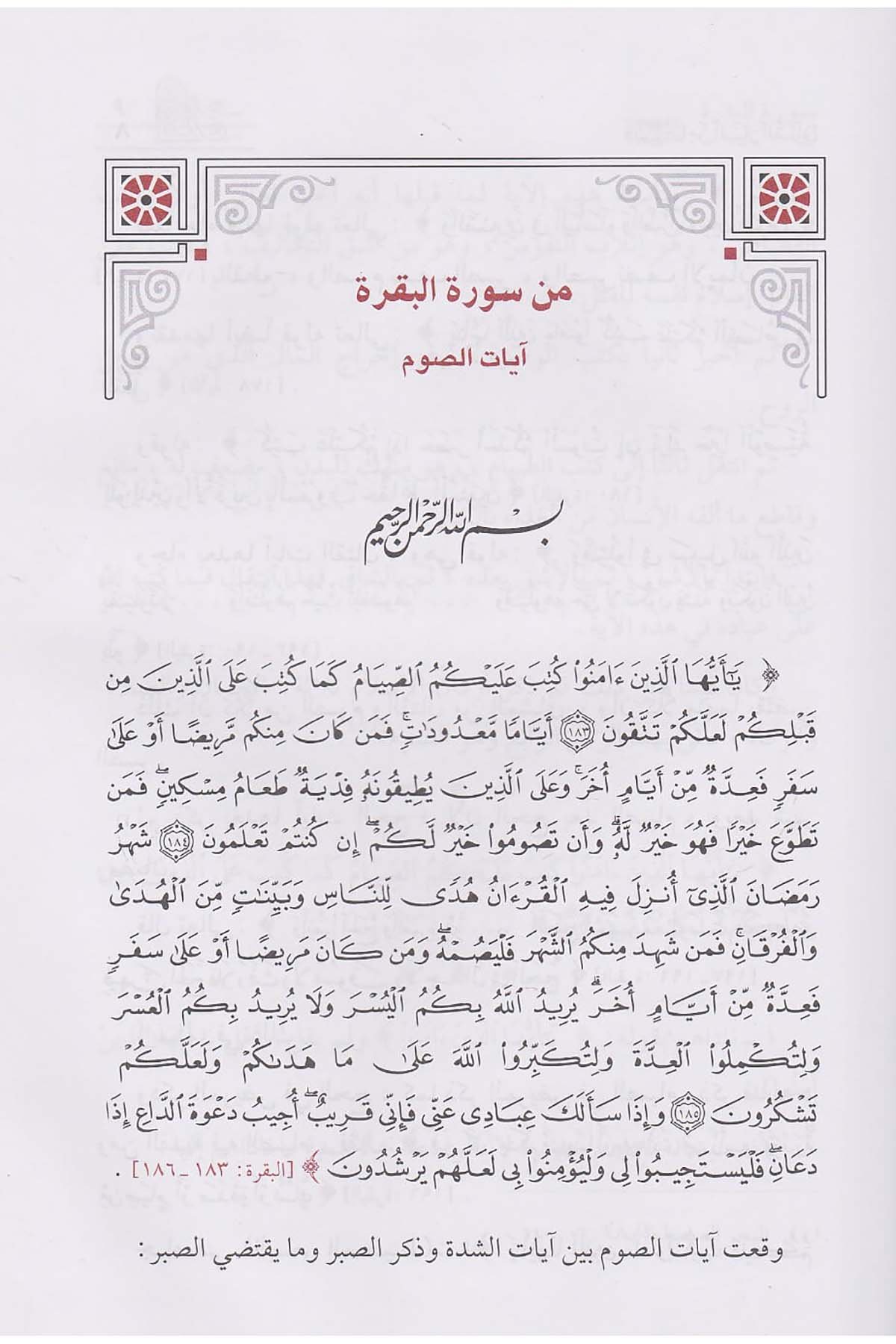 قبسات من البيان القرآنيDar'ül İbni KesirKur'an İlimleri