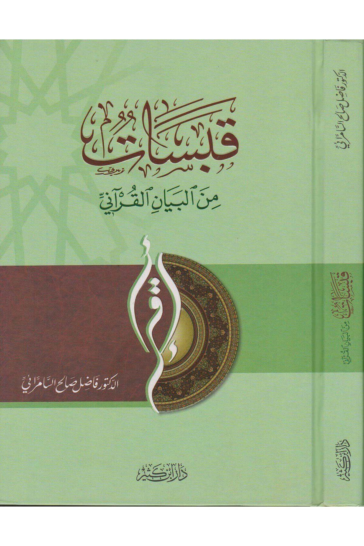 قبسات من البيان القرآنيDar'ül İbni KesirKur'an İlimleri