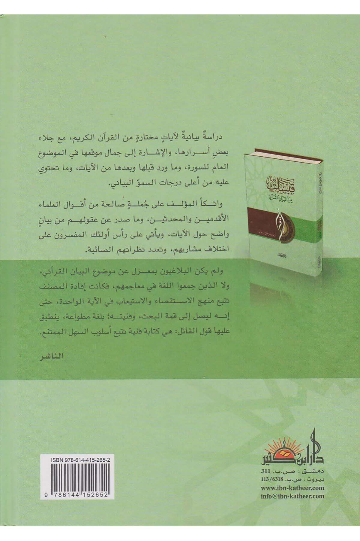 قبسات من البيان القرآنيDar'ül İbni KesirKur'an İlimleri