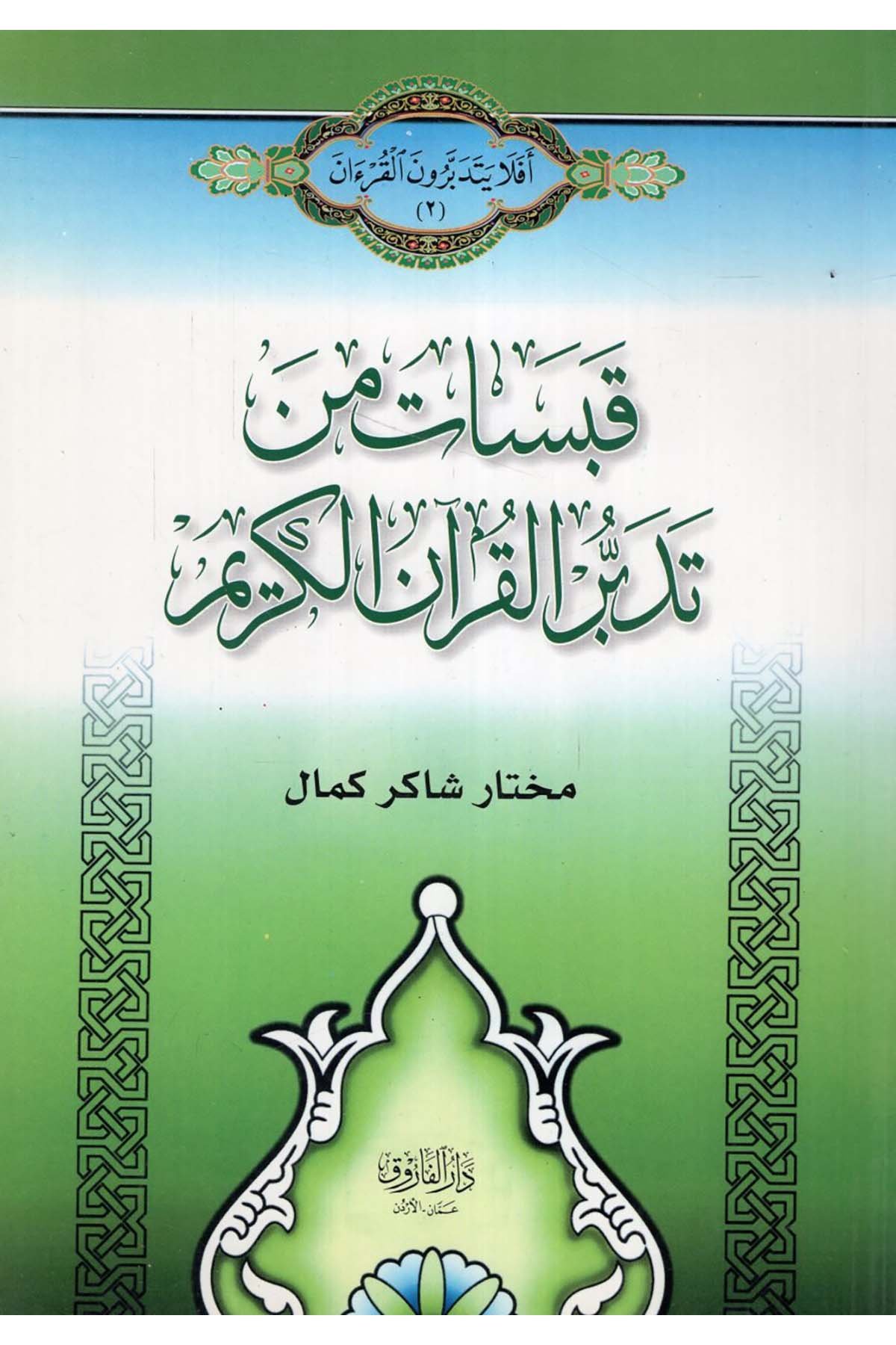 Kabesat min Tedebbüri'l-Kur'ani'l-Kerim - قبسات من تدبر القرآن الكريم Darü'l-Faruk - دار الفاروقKuran İlimleri