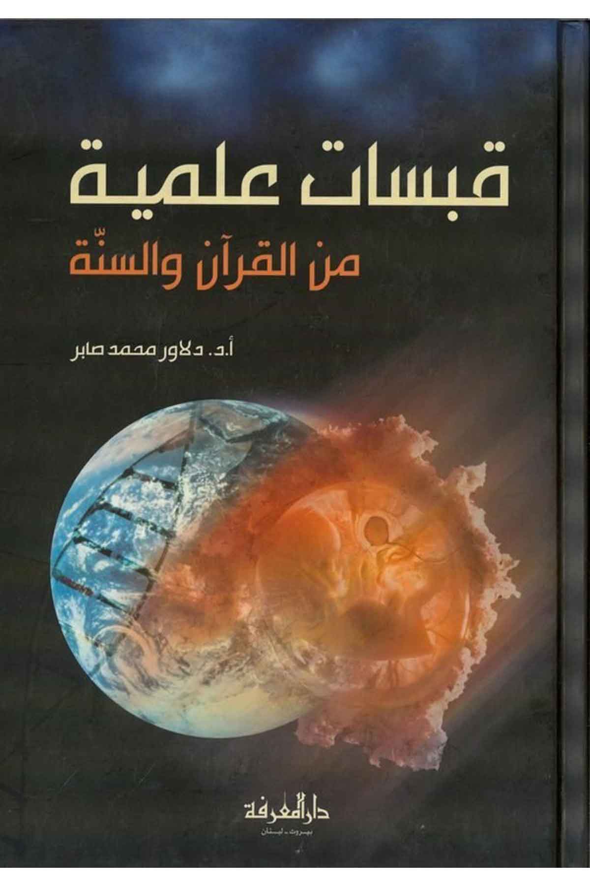 Kabesatun İlmiyye minel Kuran ves Sünne-قبسات علمية من القرآن والسنةDarül MarifeFen Bilimleri