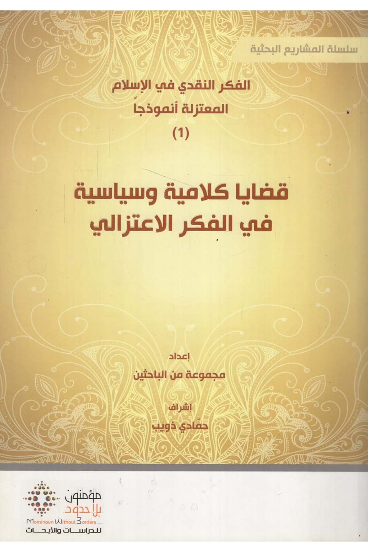 Kadâyâ Kelâmiyye ve Siyâsiyye fi'l-Fikri'l-İ'tizâlî - قضايا كلامية وسياسية في الفكر الاعتزالي Mü'minun bi La Hudud li'd-Dirasat ve'l-Ebhas - مؤمنون بلا حدود للدراسات والأبحاثKelam ve Akaid