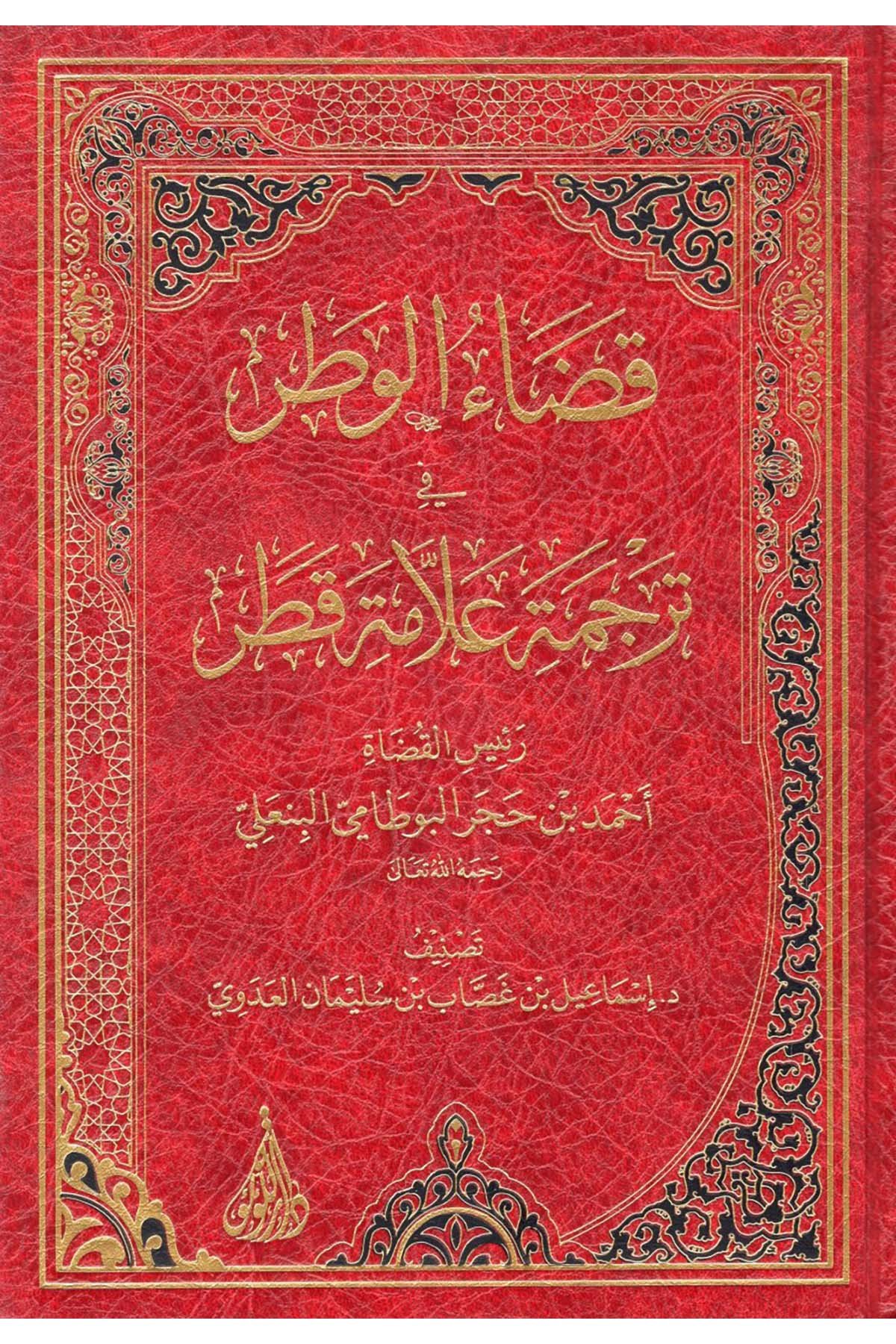 Kadaü'l-Vatar fi Tercemeti Ulemai Katar Reisü'l-Kudat Ahmed b. Hacer el-Butami el-Bin'ali - قضاء الوطر في ترجمة علماء قطر رئيس القضاة أحمد بن حجر البوطامي البنعلي Darü'l-Lü'lüe - دار اللؤلؤةDiğer