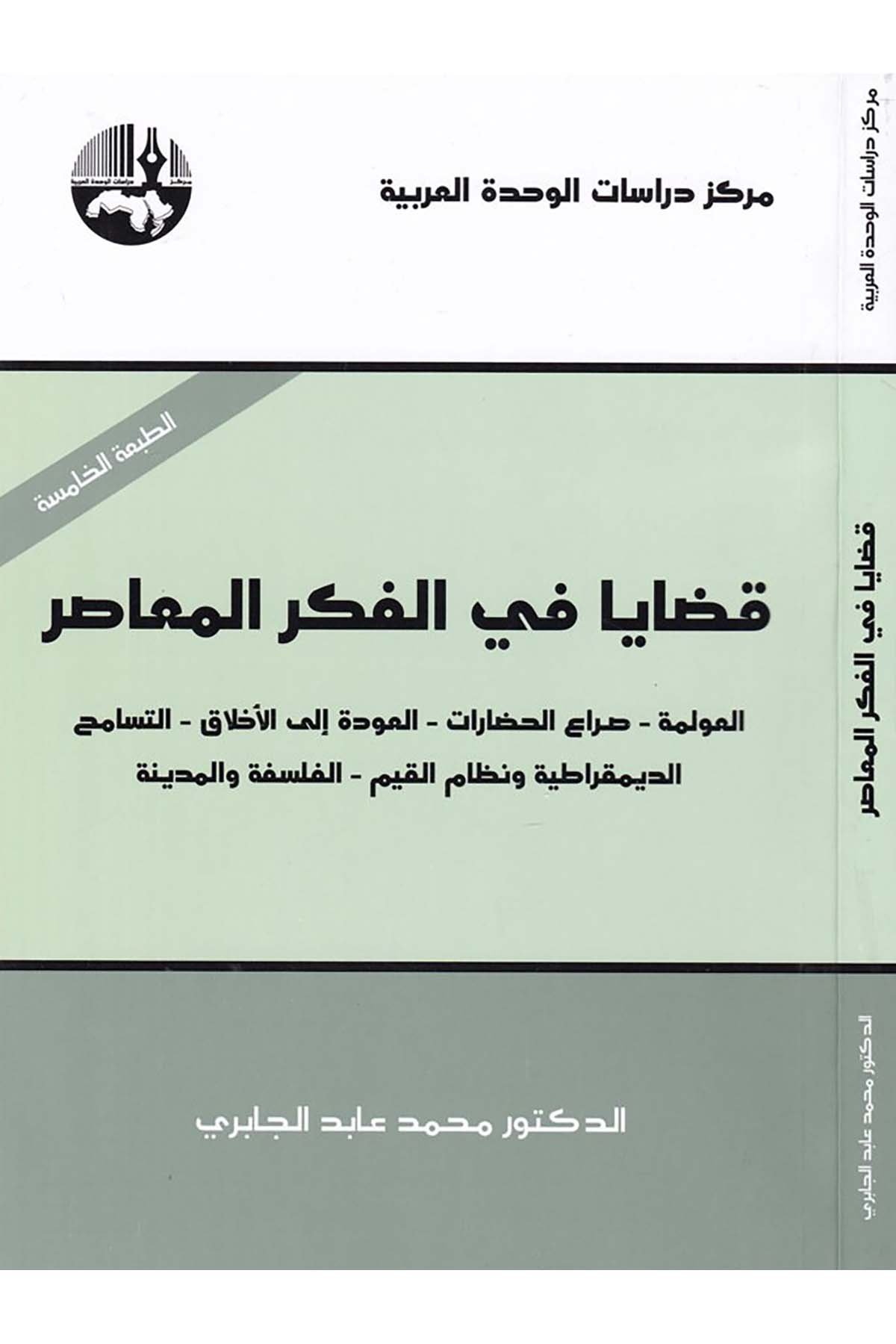 Kadaya fi'l-Fikri'l-Muasır - قضايا في الفكر المعاصر Merkezu Dirasati'l-Vahdeti'l-Arabiyye - مركز دراسات الوحدة العربيةFelsefe