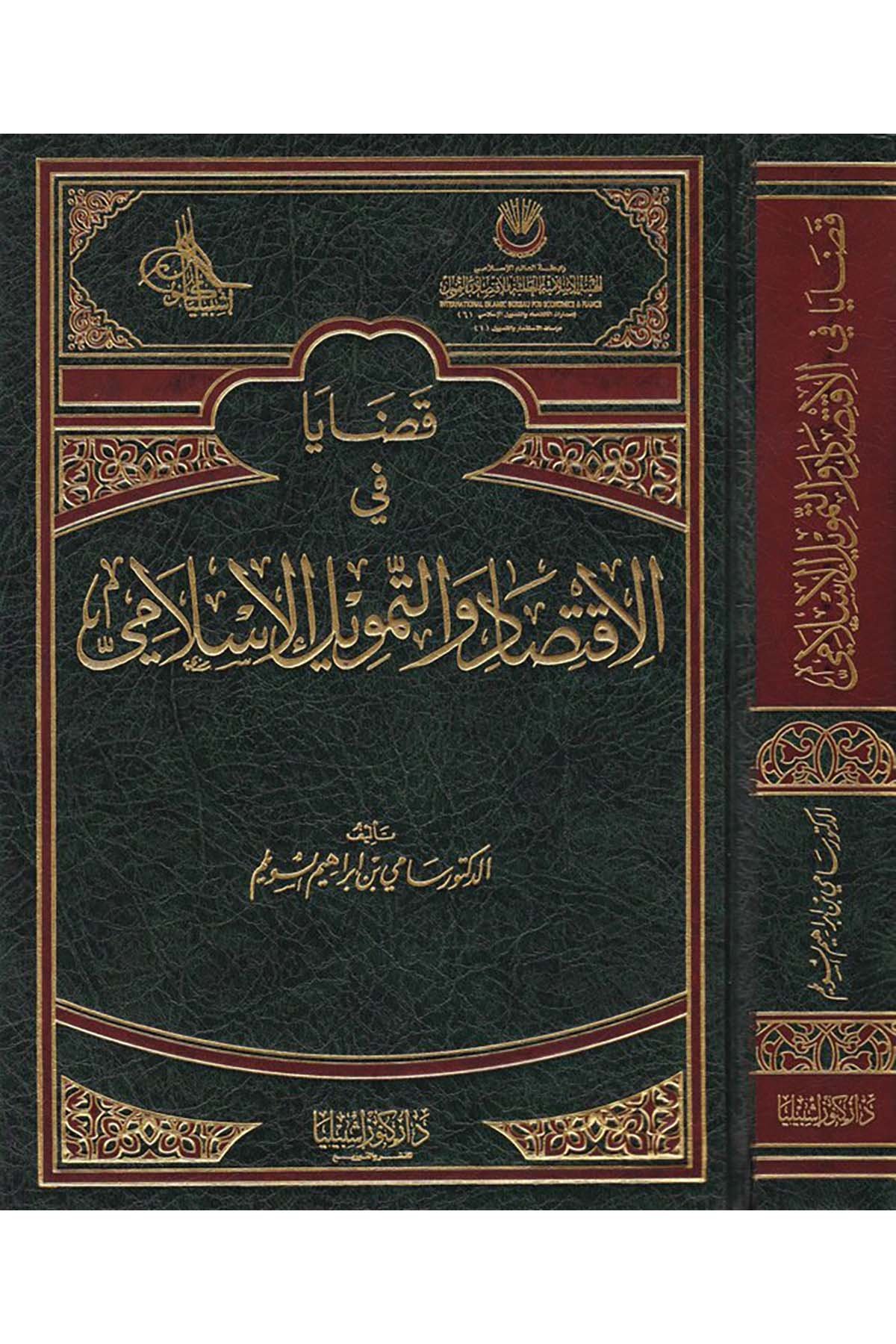Kadaya fi'l-İktisad ve't-Temvili'l-İslami - قضايا في الإقتصاد والتمويل الإسلامي Daru Künuzi İşbilya - دار كنوز إشبيلياİktisad