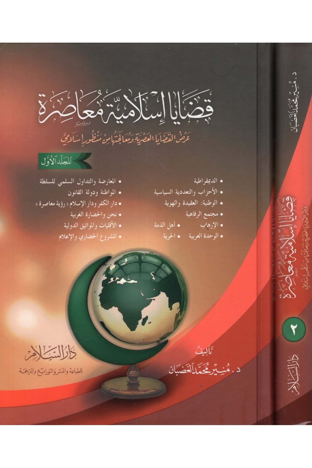 Kadaya İslamiyye Muasıra Arzül Kadayal Asriyye Ve Mualecetuha Min Manzurin İslami-قضايا إسلامية معاصرةDarüs Selamİslam Dini