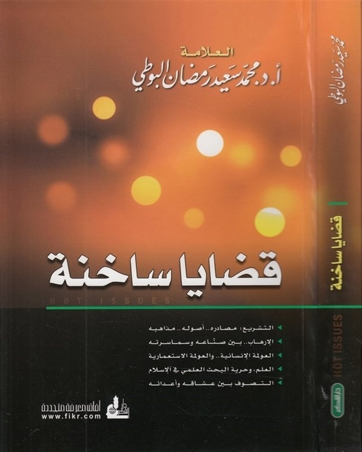 قضايا ساخنةDarü'l-Fikri'l-MuasırSiyaset