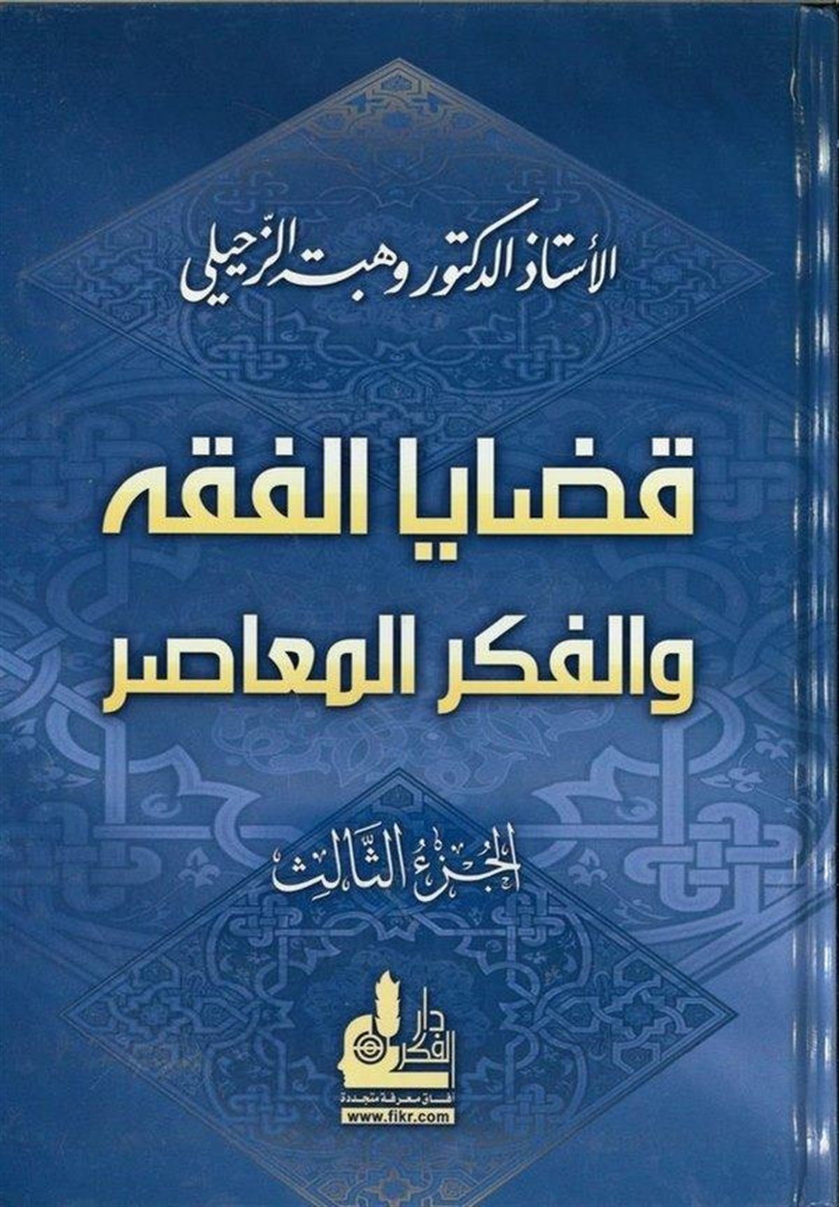 Kadayal Fıkh Vel Fikrül Muasır (3) 1 Cilt |  قضايا الفقه والفكر المعاصر (3)ـDarü'l-Fikri'l-MuasırFıkıh