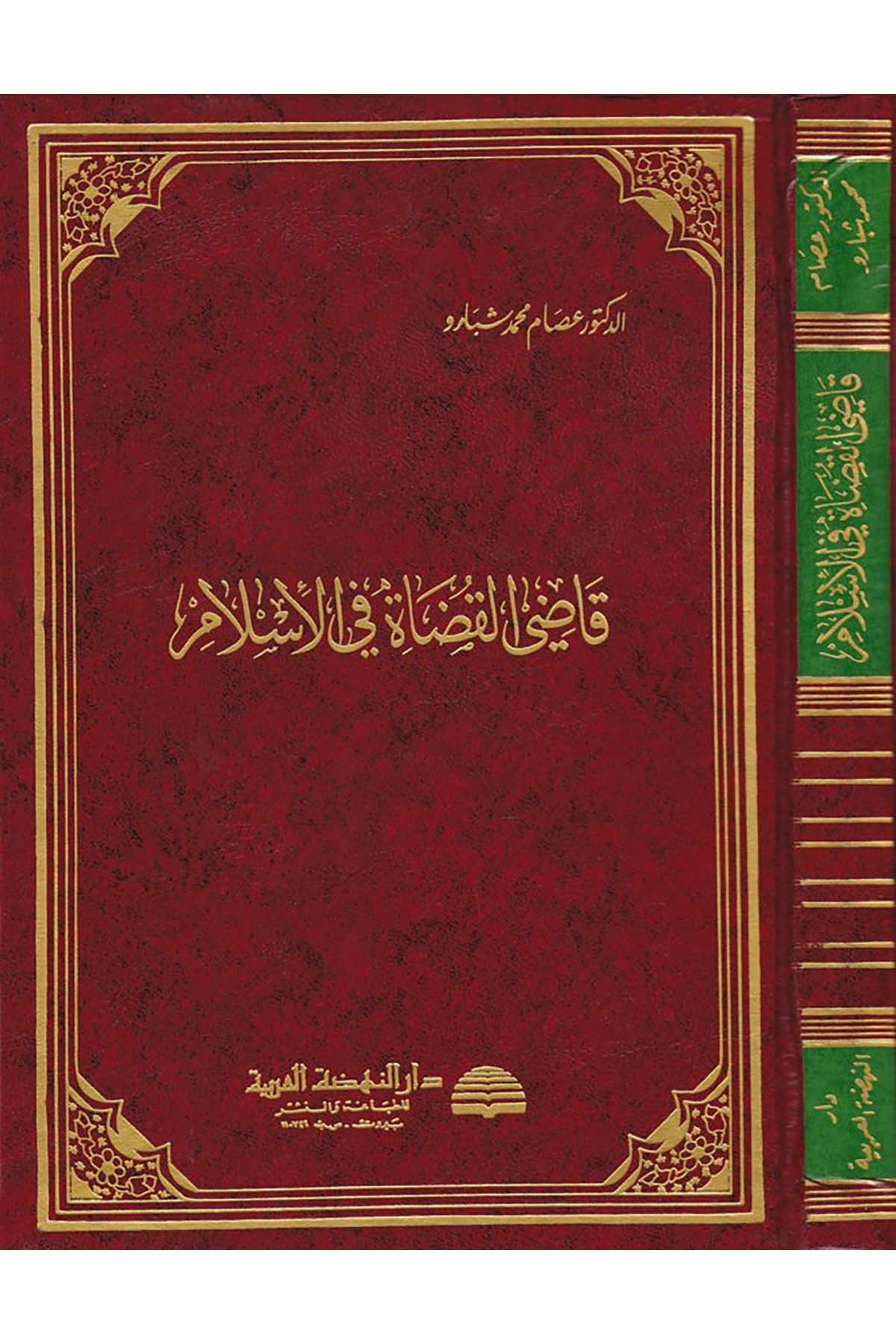 Kadi'l-Kudat fi'l-İslam - قاضي القضاة في الإسلام Darü'n-Nahdati'l-Arabiyye - دار النهضة العربيةHukuk