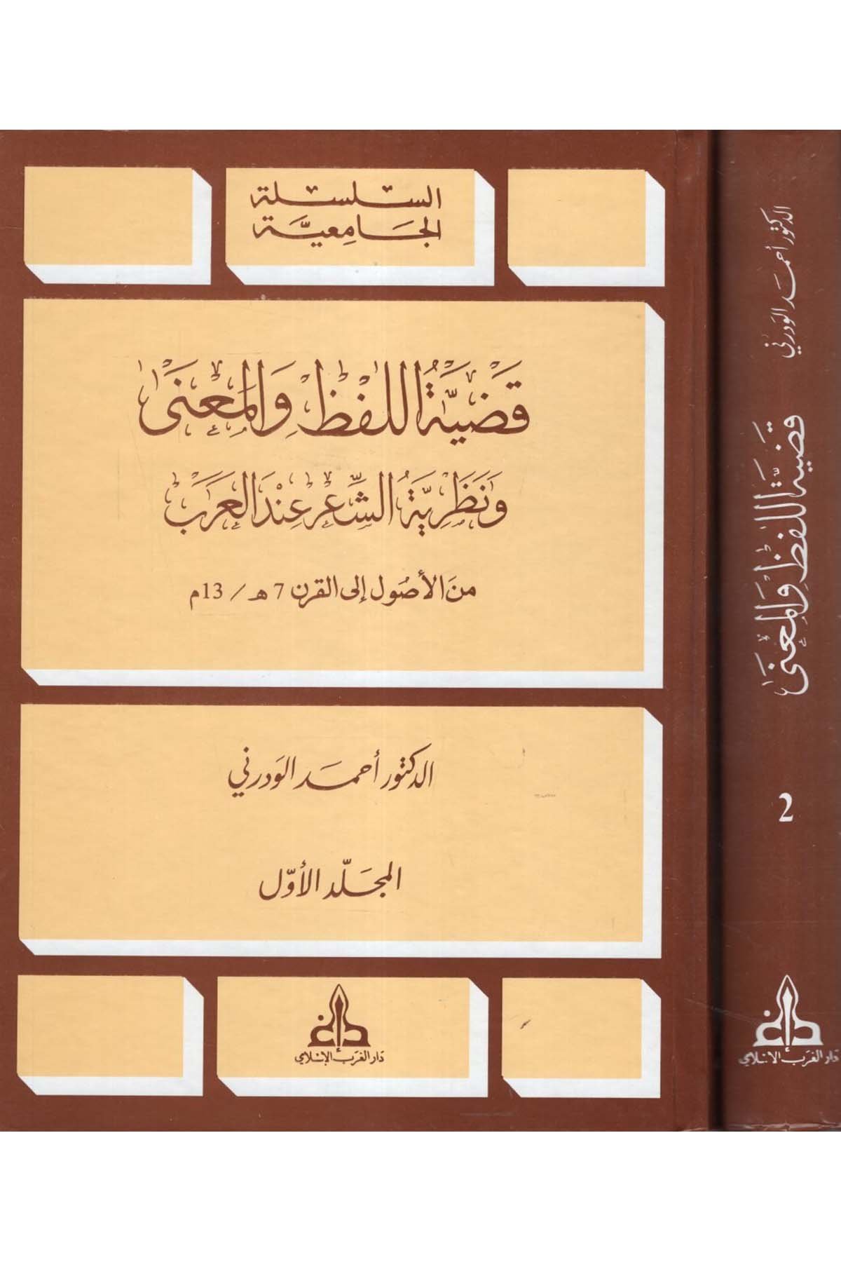Kadıyyetü’l-Lafz ve’l-Ma’na - قضية اللفظ والمعنى Darü'l-Garbi'l-İslami - دار الغرب الإسلاميArap Dili ve Edebiyatı