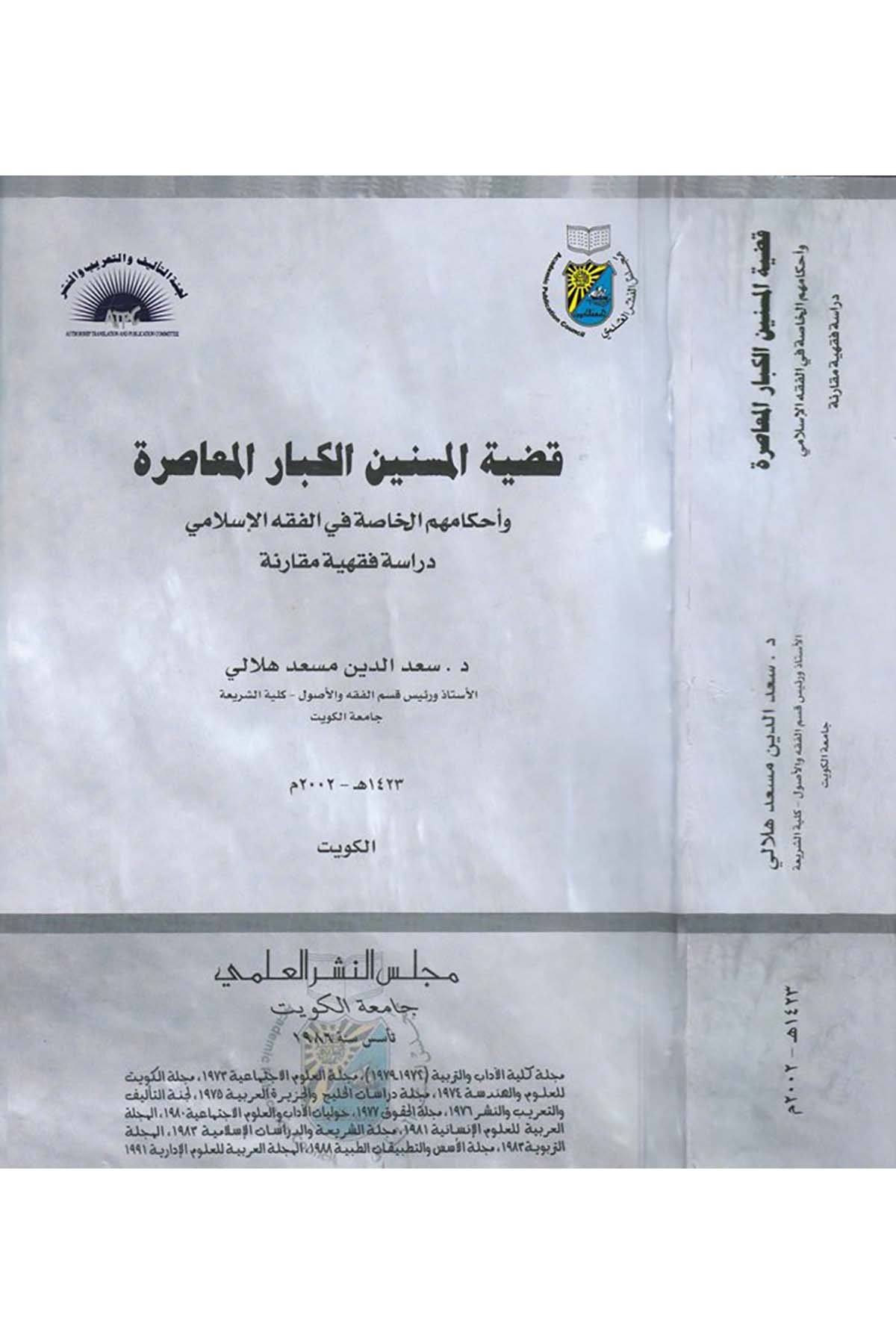 Kadıyyetü’l-Müsinnine’l-Kibari’l-Muasıra - قضية المسنين الكبار المعاصرة Camiatü'l-Kuveyt - جامعة الكويتFıkıh