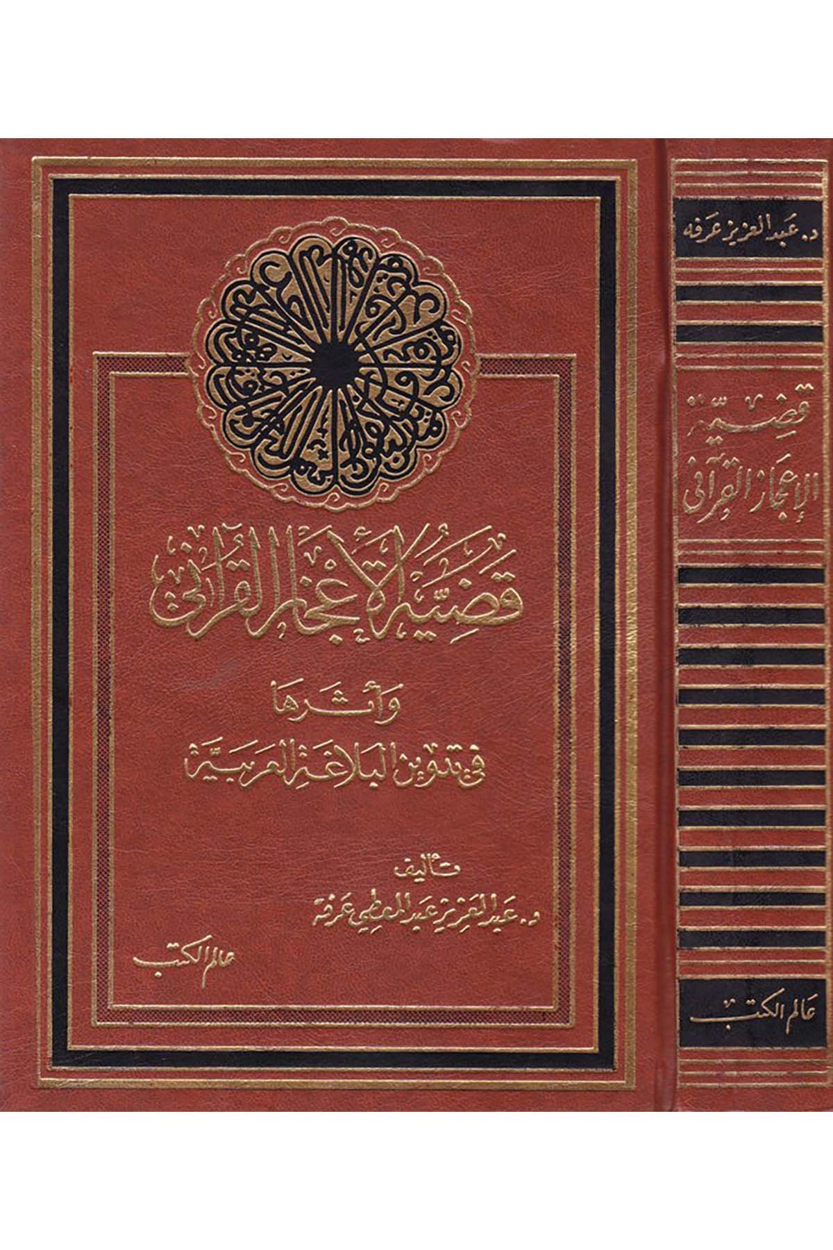 Kadıyyetü'l-İ'cazi'l-Kur'ani - قضية الإعجاز القرآني Alemü'l-Kütüb - عالم الكتبKuran İlimleri