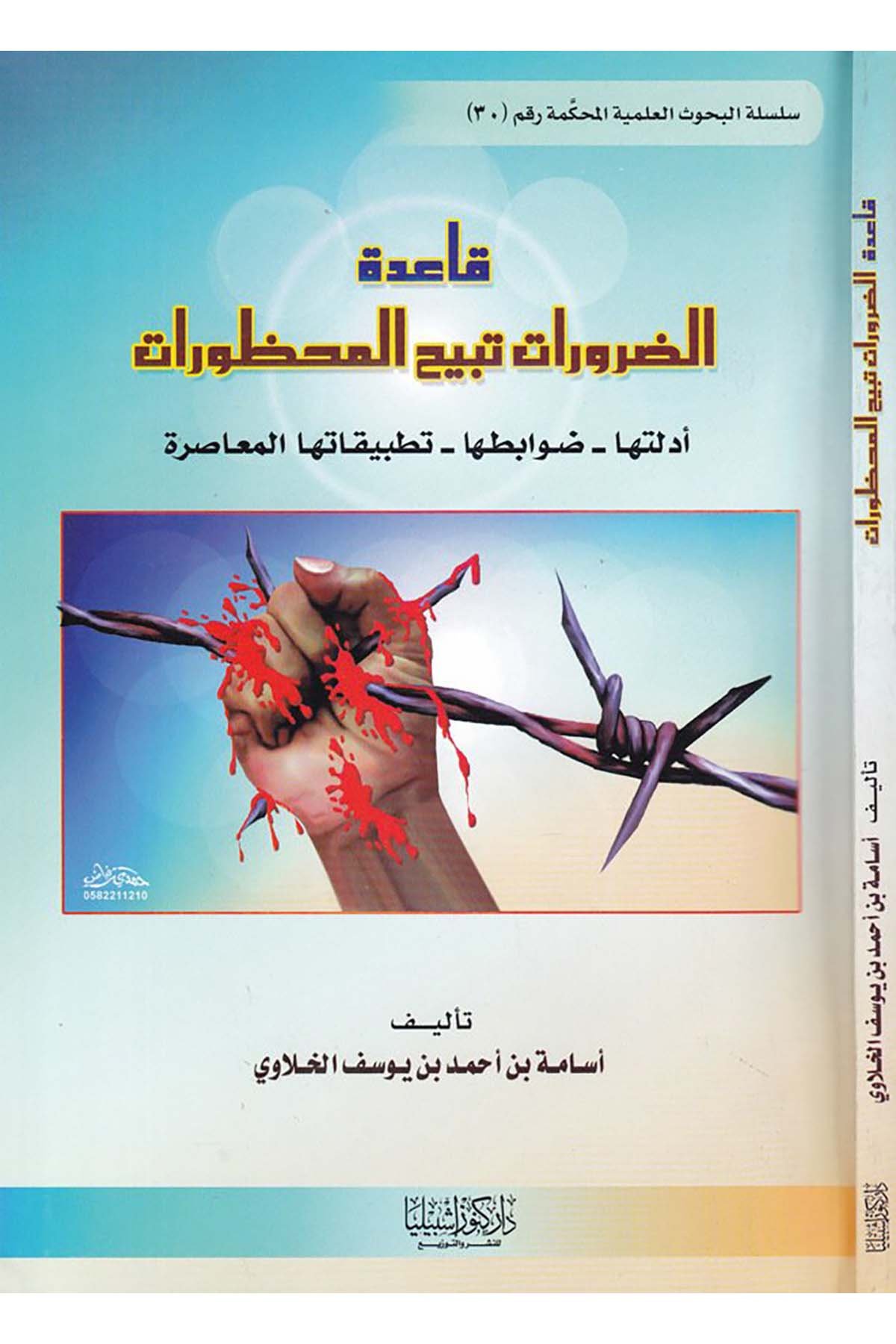 Kaide Zarurat  - قاعدة الضرورات تبيح المحظورات Daru Künuzi İşbilya - دار كنوز إشبيلياFıkıh