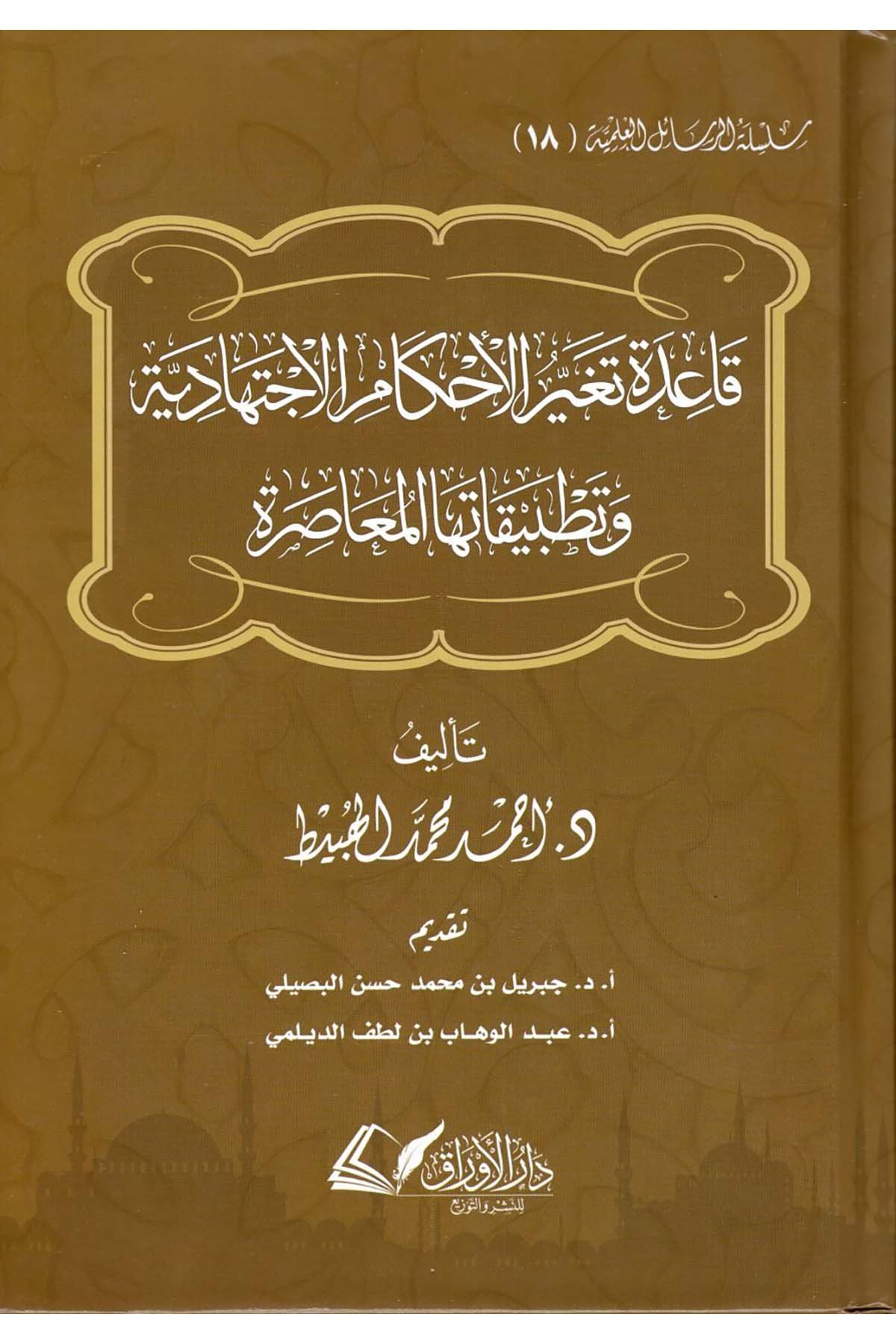 Kaidetu Tegayyuri'l-Ahkami'l-İctihadiyye ve Tatbikatuha'l-Muasıra - قاعدة تغير الأحكام الاجتهادية وتطبيقاتها المعاصرة Darü'l-El Evraküt-Sekafiyye - دار الأوراق الثقافيةFıkıh Usulü