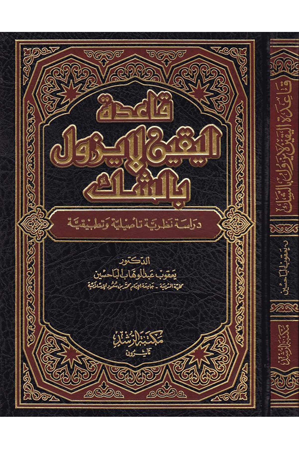 Kaidetü'l-Yakin La Yezulü bi'ş-Şek - قاعدة اليقين لا يزول بالشك Mektebetü'r-Rüşd - مكتبة الرشدFıkıh Usulü