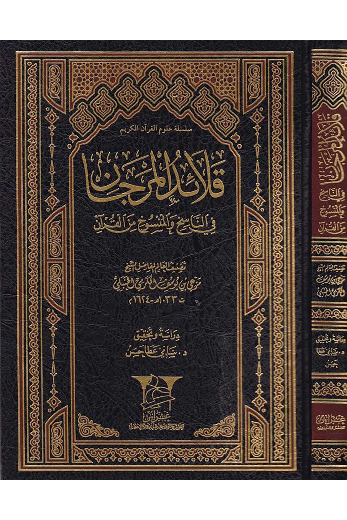 Kalaidü’l-Mercan - قلائد المرجان Garas li'n-Neşr - غراسKuran İlimleri