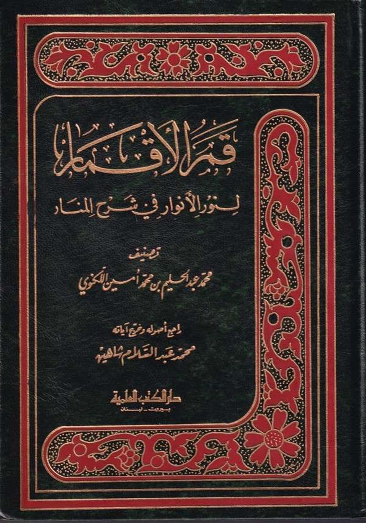 Kamerül Akmar Li Nuril Envar Fi Şerhil MenarDarü'l-Kütübi'l-İlmiyyeFıkıh Usulü