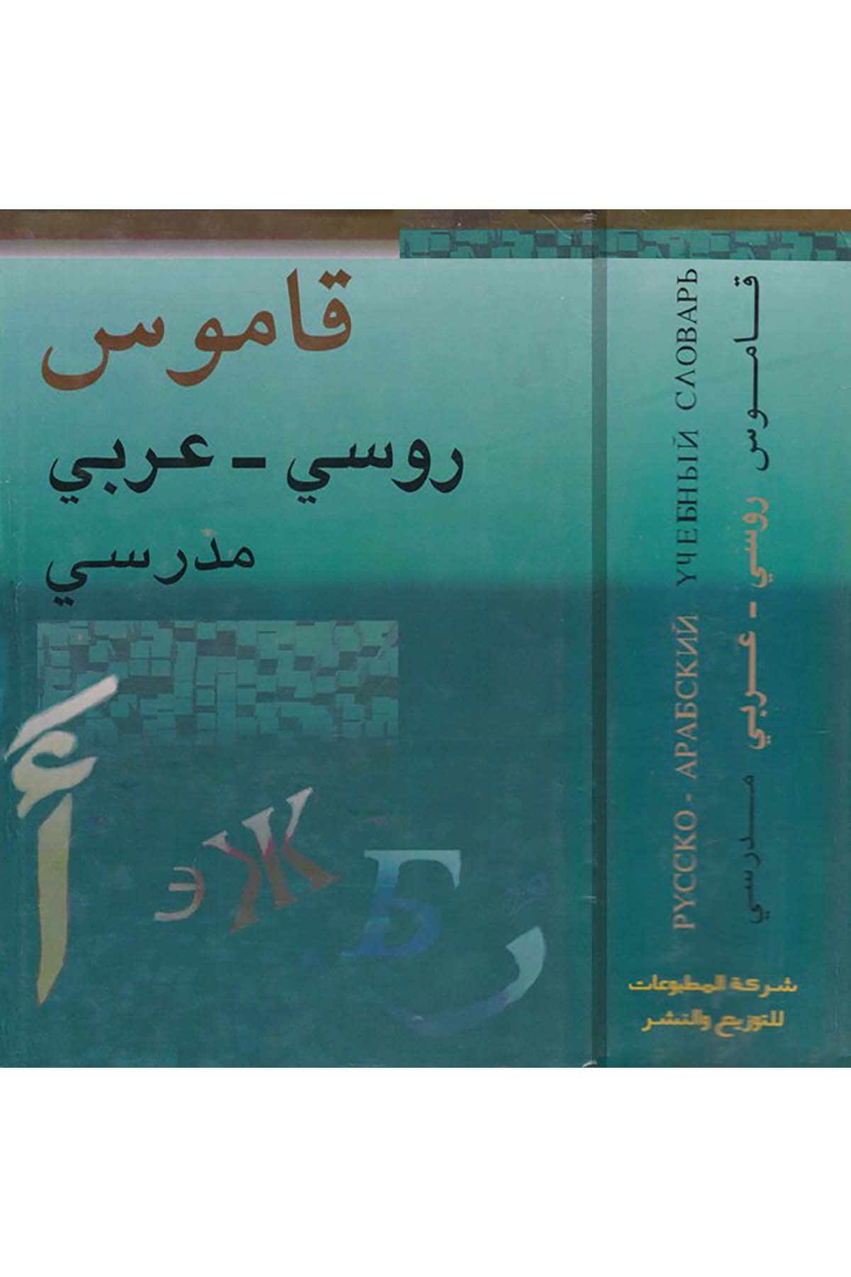 Kamusu Rusi-Arabi Medresi - قاموس روسي عربي مدرسي Şeriketü'l-Matbuat li’t-Tevzi ve’n-Neşr - شركة المطبوعات للتوزيع والنشرSözlükler