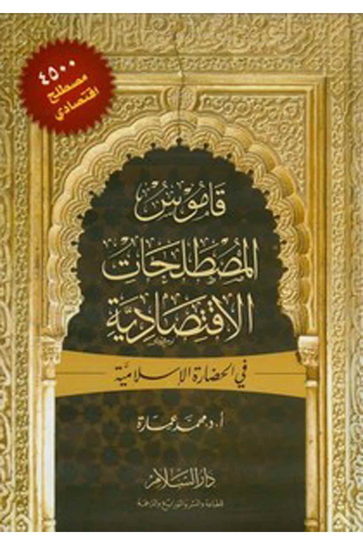Kamusül Mustalahatil İktisadiyye Fil Hadaretil İslamiyye-قاموس المصطلحات الإقتصادية في الحضارة الإسلاميةDarüs SelamSözlükler