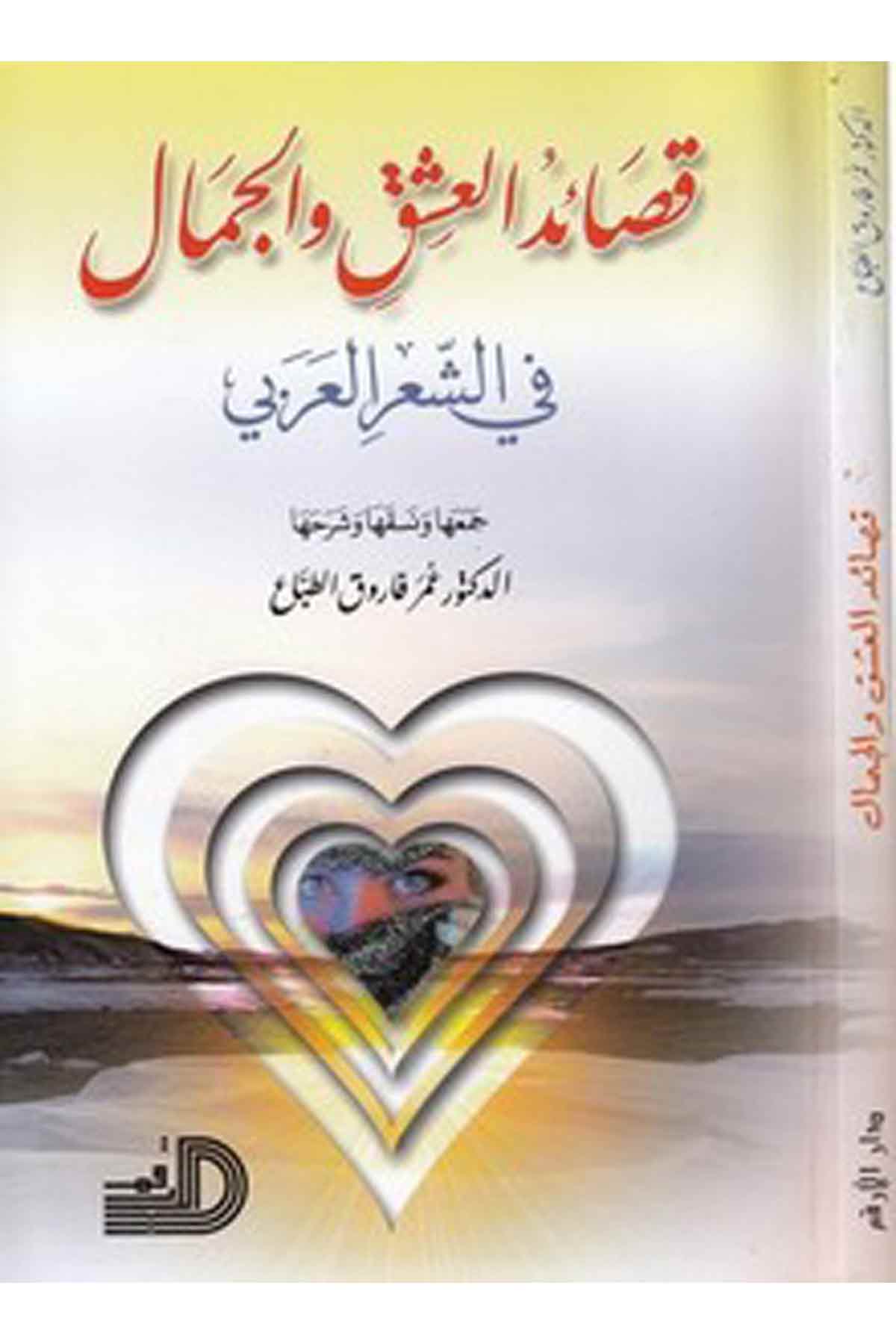 Kasaidül Aşk Vel Cemal Fiş Şiril Arabi-قصائد العشق والجمال في الشعر العربيDarül ErkamArap Dili ve Edebiyatı