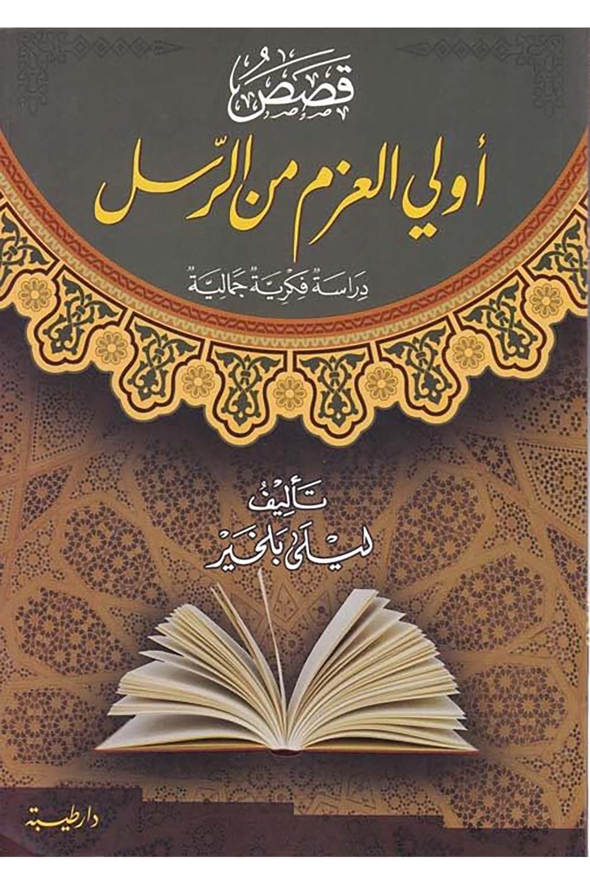 Kasasu Uli'l-Azm mine'r-Rasul  - قصص أولي العزم من الرسل Daru Taybe - دار طيبةDin