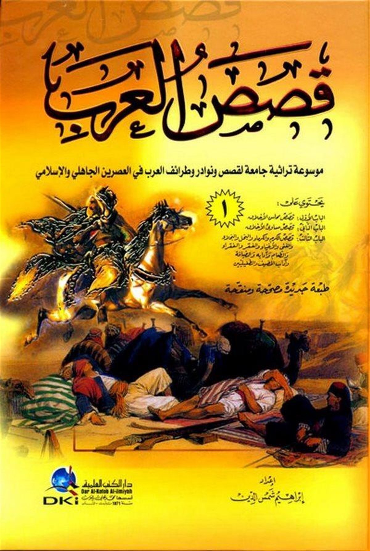 Kasasül Arab Mevsua Türasiyye Camia Li Kasas Ve Nevadir Ve Taraifil Arab Fil Asreynil Cahili Vel İslamiDarü'l-Kütübi'l-İlmiyyeArap Edebiyatı